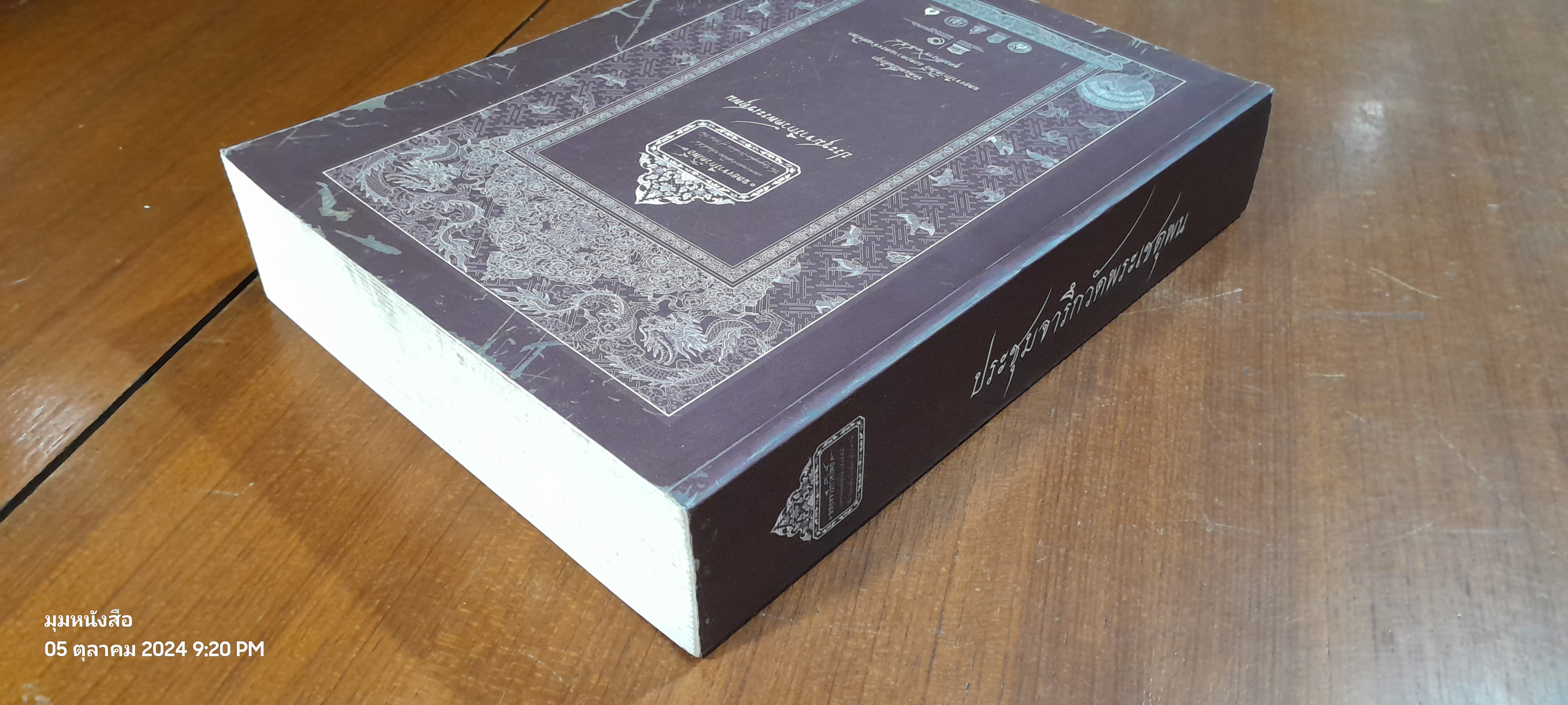 ประชุมจารึกวัดพระเชตุพน จัดพิมพ์เป็นรฤก ฉลองจารึกวัดโพธิ์ มรดกความทรงจำแห่งโลก พ.ศ. ๒๕๕๔