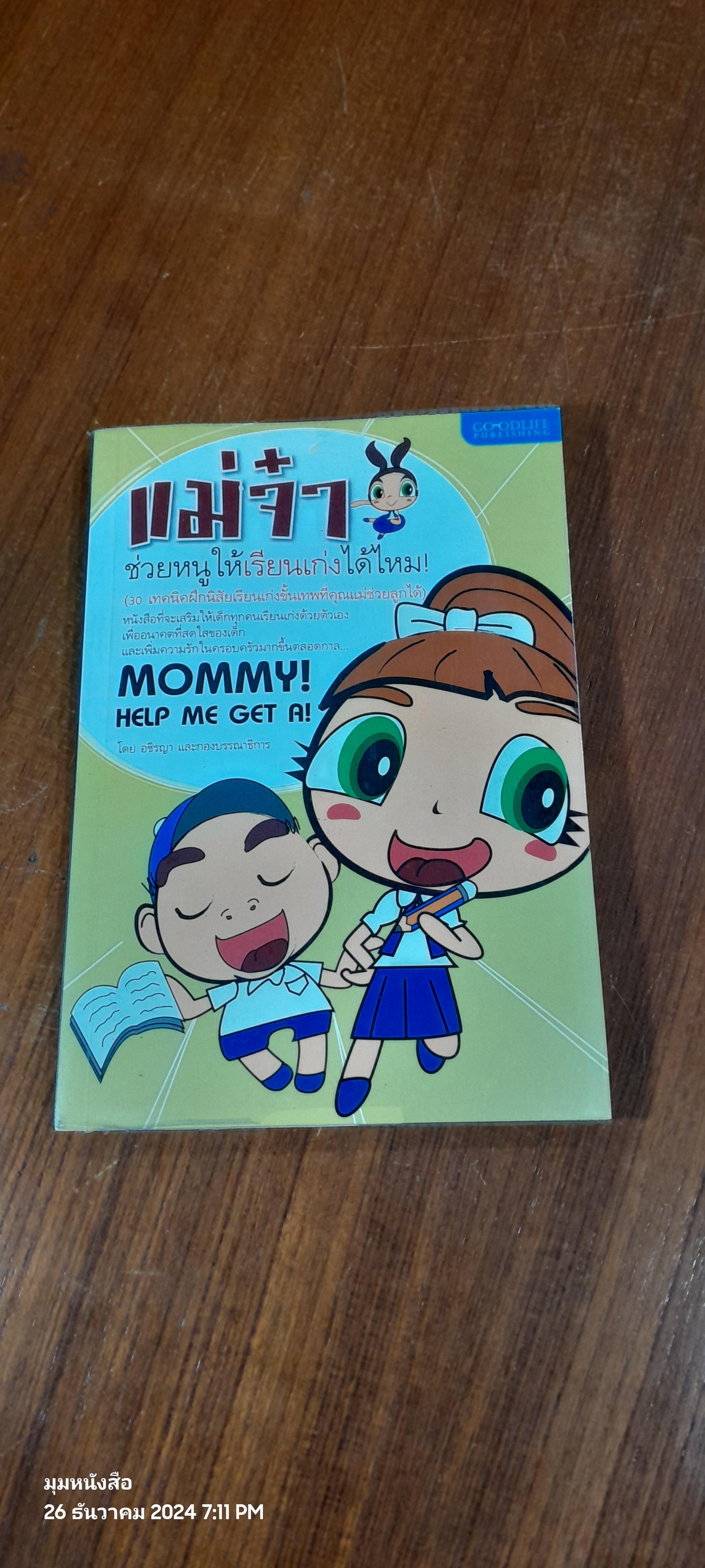 แม่จ๋า ช่วยหนูให้เรียนเก่งได้ไหม! / อชิรญา