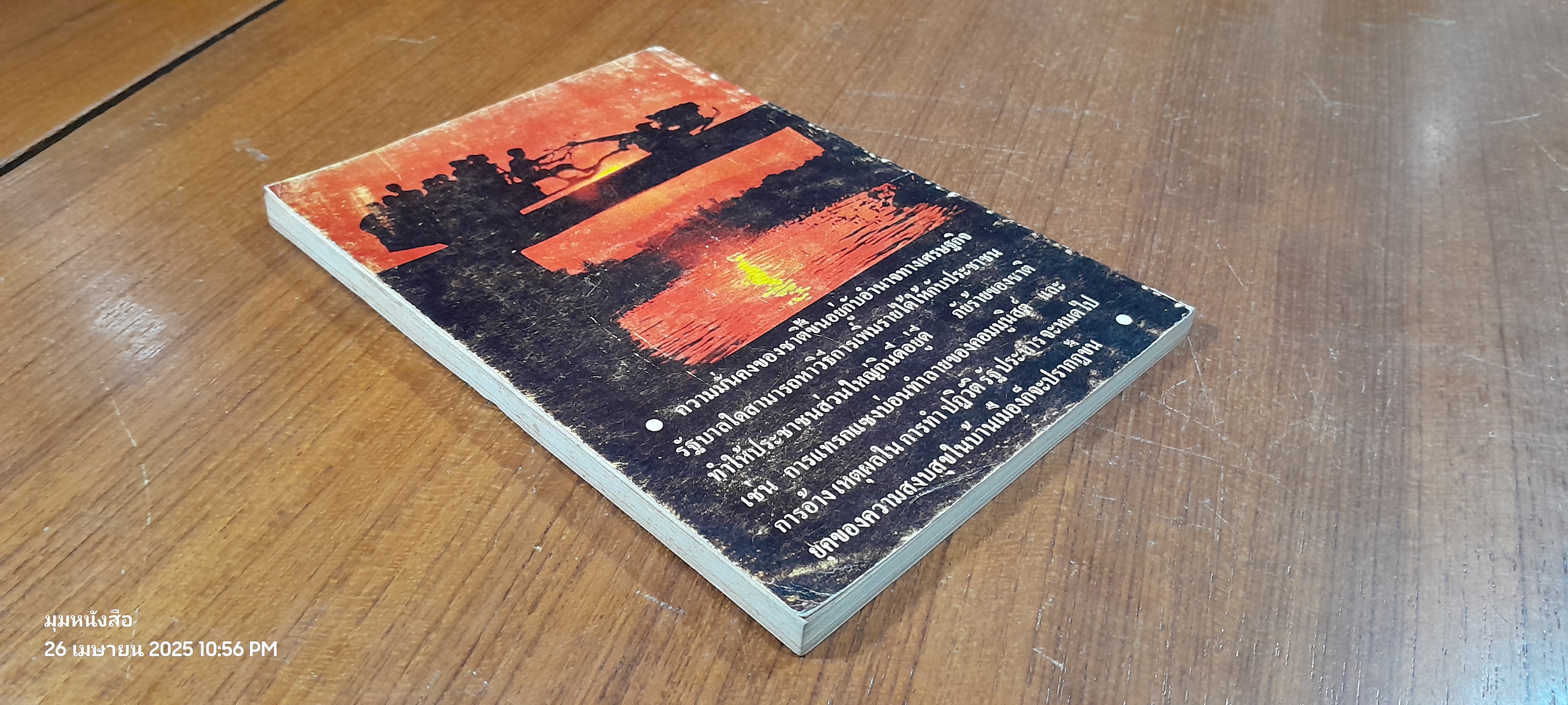 แนวทางสร้างหมู่บ้านเพื่อชีวิตใหม่ของไทย หนีความยากจนได้ภายใน 4ปี / อนุสรณ์ ทรัพย์มนู