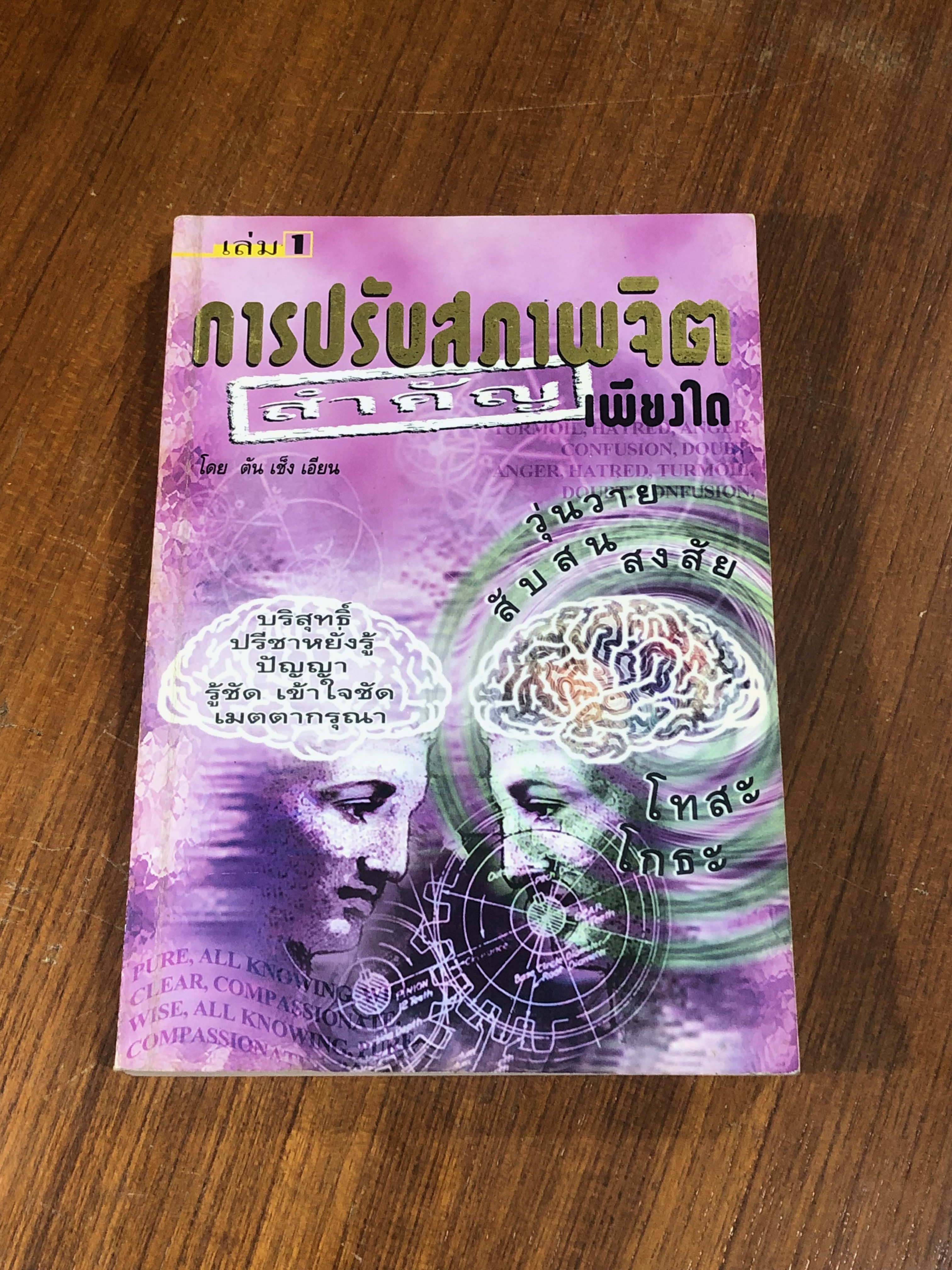 การปรับสภาพจิตสำคัญเพียงใด เล่ม 1 / ตัน เช็ง เอียน