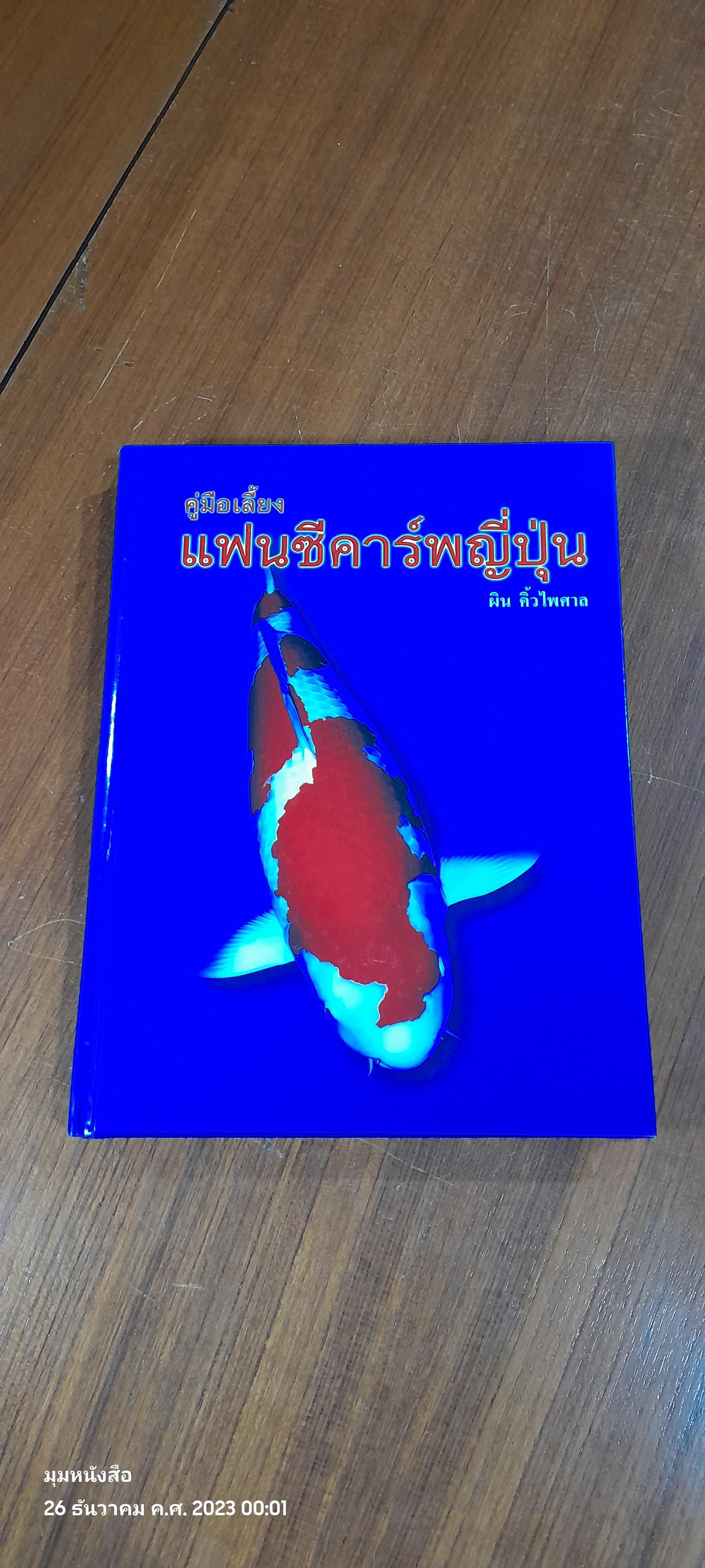 คู่มือเลี้ยงแฟนซีคาร์พญี่ปุ่น / ผิน คิ้วไพศาล