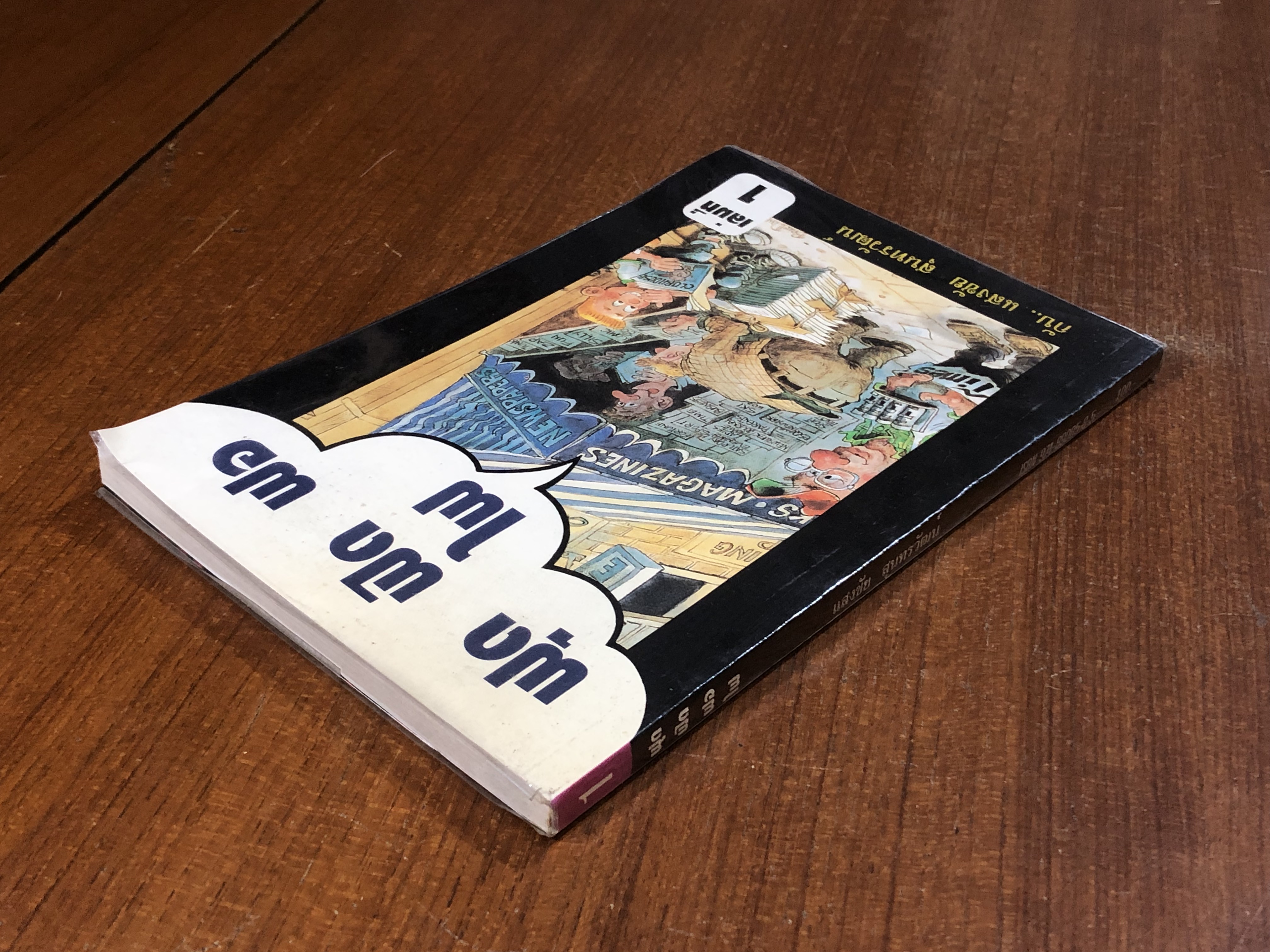 ฟุด ฟิด ฟอ ไฟ กับ...แสงชัย สุนทรวัฒน์ เล่ม 1