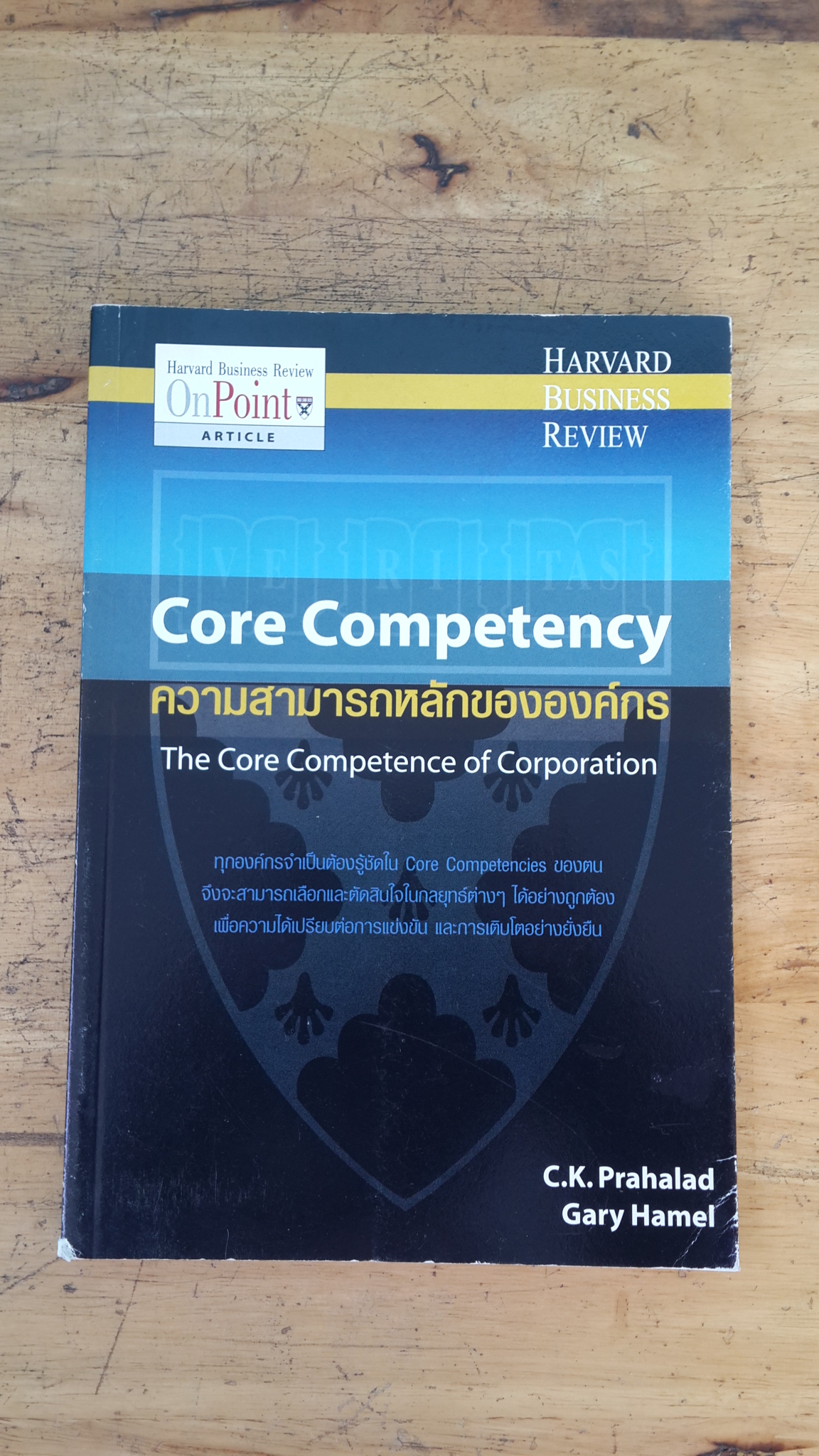 ความสามารถหลักขององค์กร / ซี. เค พราไฮแล็ด