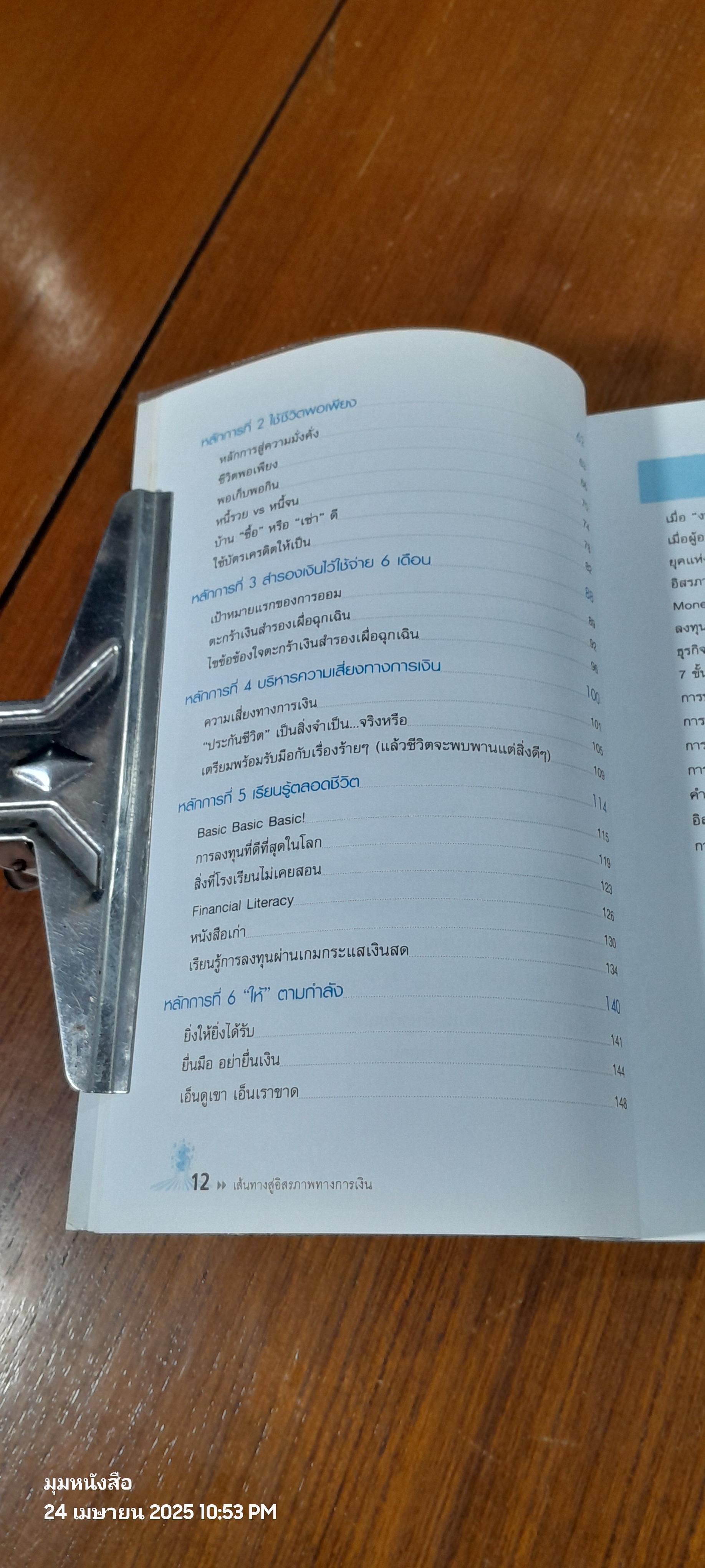 เส้นทางสู่อิสรภาพทางการเงินอย่างแท้จริง / จักรพงษ์ เมษพันธุ์