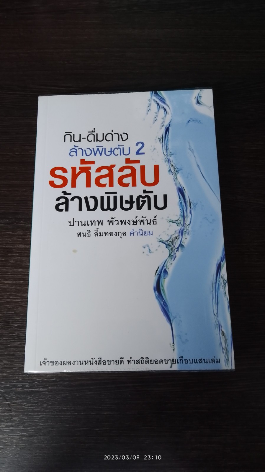 กิน - ดื่มด่าง ล้างพิษตับ 2 รหัสลับล้างพิษตับ / ปานเทพ พัวพงษ์พันธ์