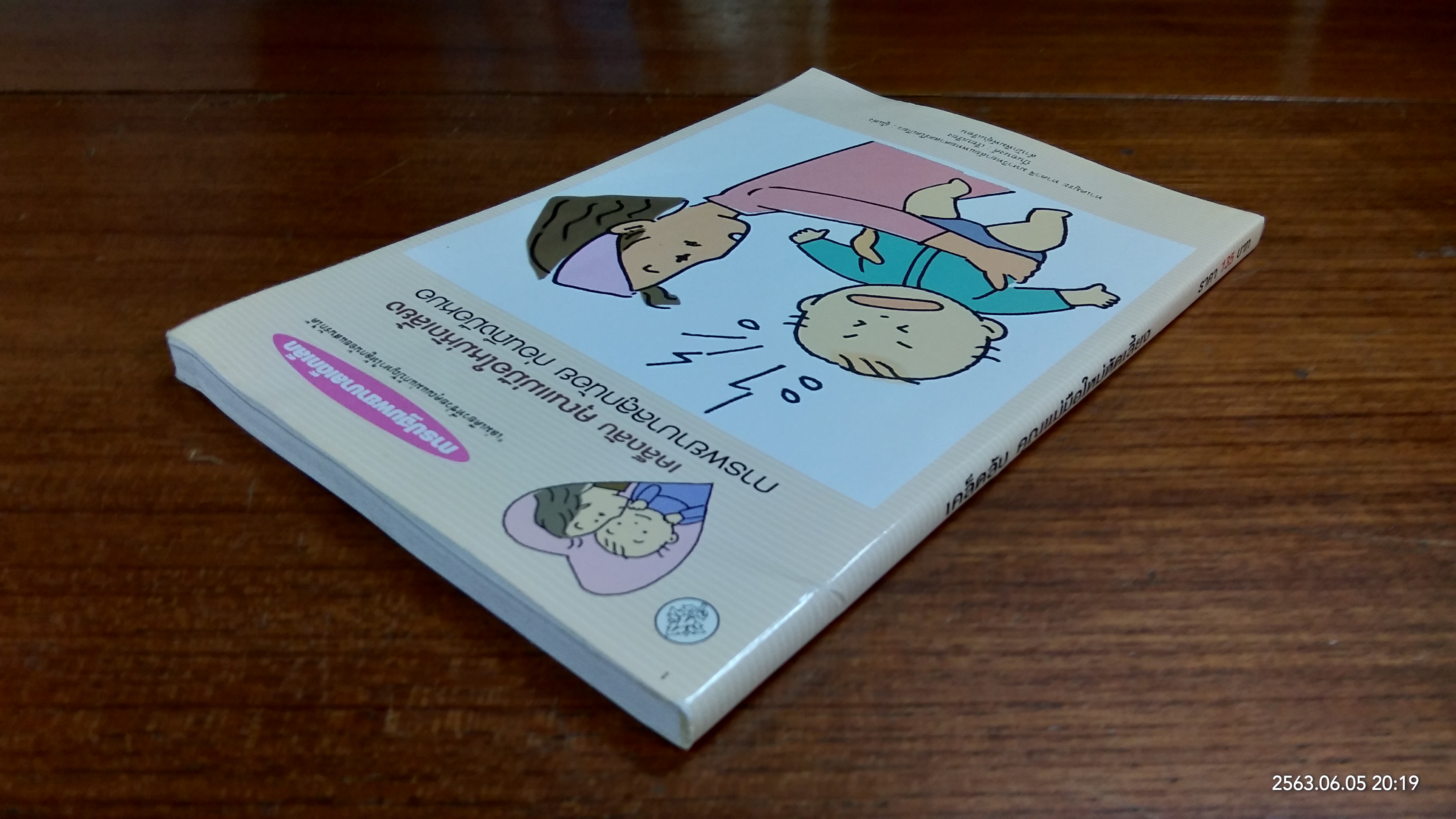 เคล๊ดลับ คุณแม่มือใหม่หัดเลี้ยง / ทาเคมูระ ทาคาจิ