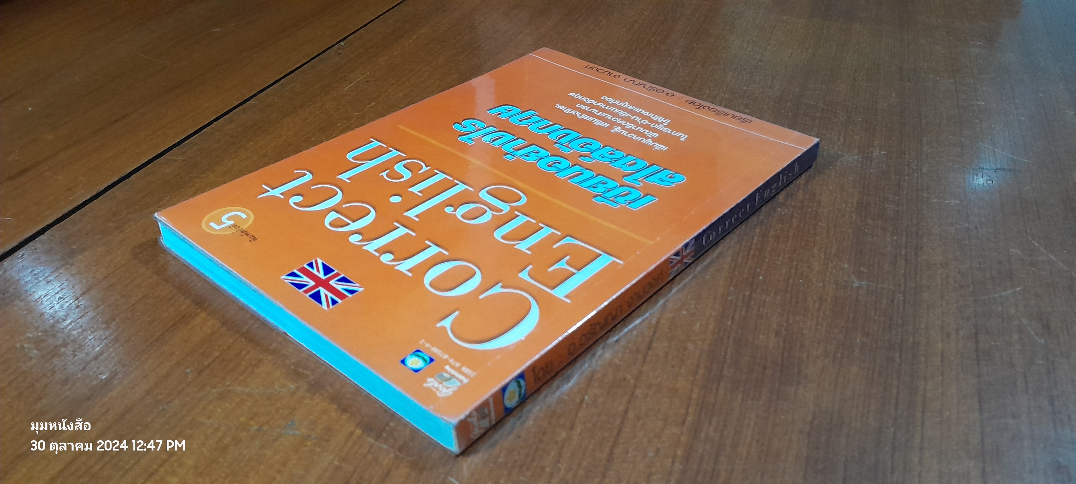 Correct English เขียนอย่างไร สไตล์อังกฤษ / อ.อรัญญา งามวงศ์