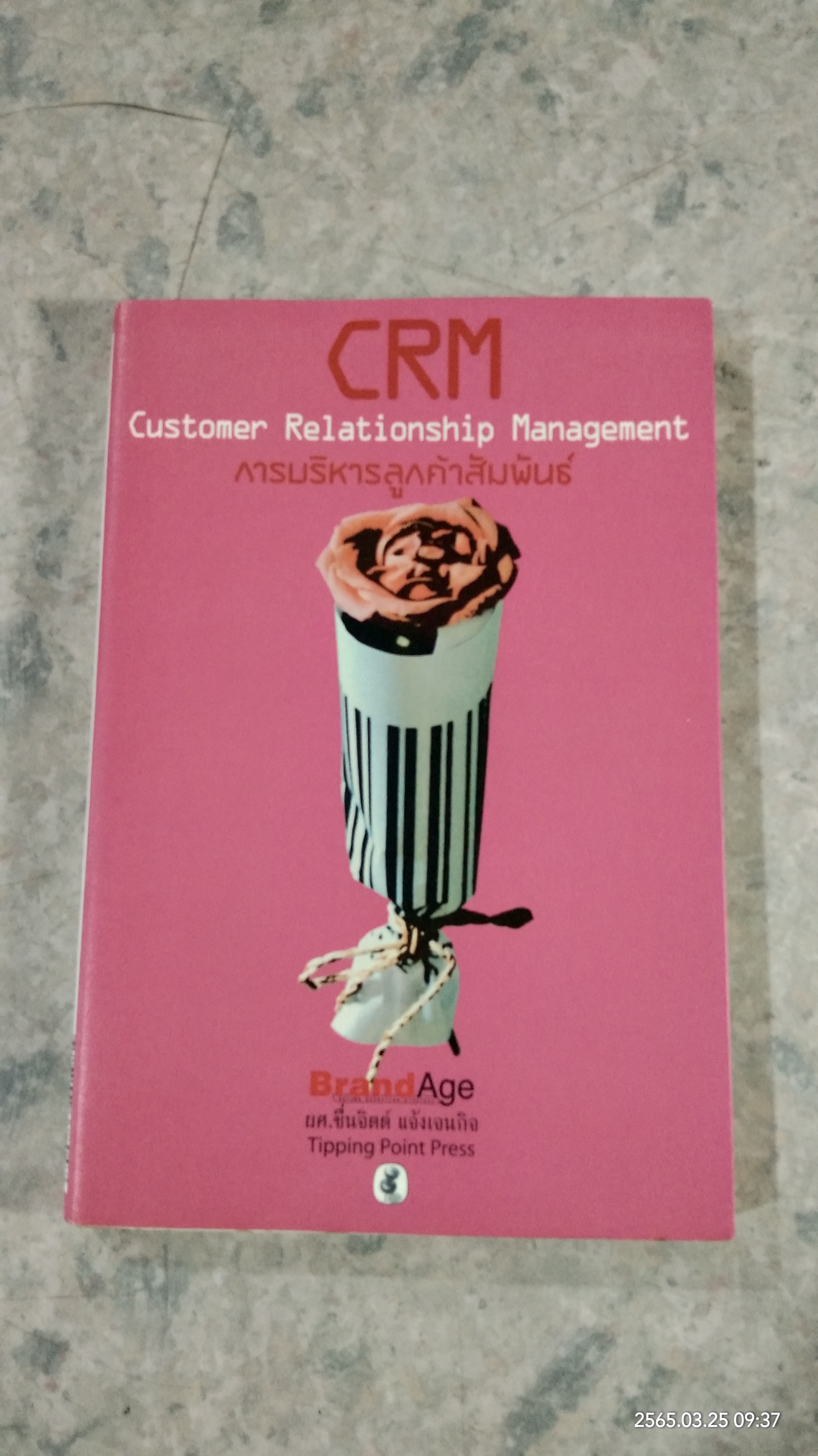 CRM การบริหารลูกค้าสัมพันธ์ / ผศ.ชื่นจิตต์ แจ้งเจนกิจ