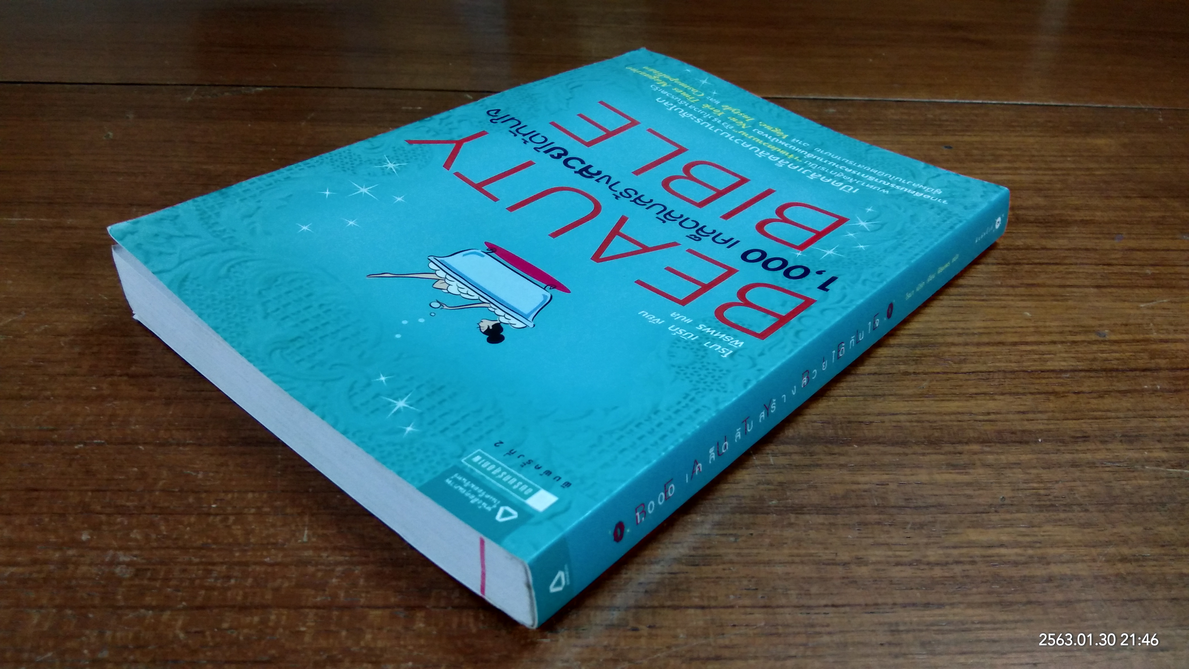 1,000 เคล็ดลับสร้างสวยได้ทันใจ / โรนา เบิร์ก