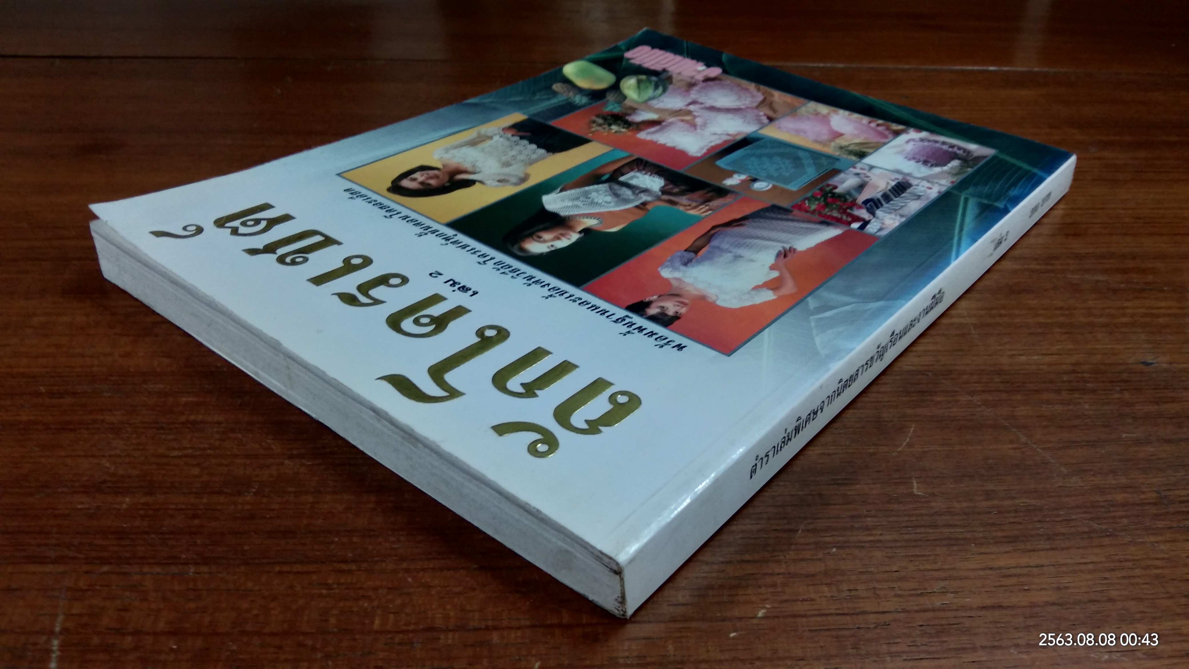 ถักโครเชต์ เล่ม 2 / งานฝีมือ