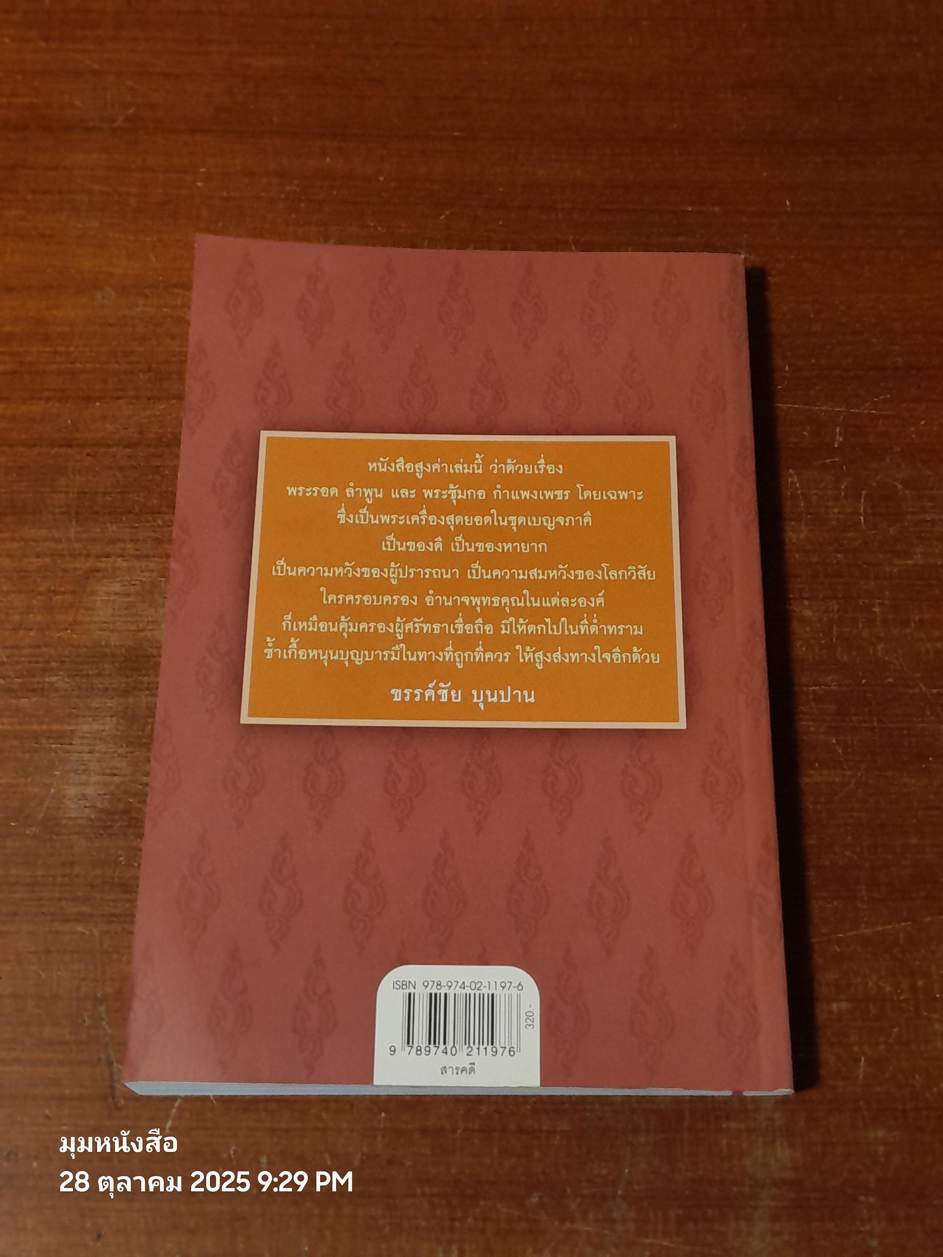 เบญจภาคี : พระกำแพงซุ้มกอ และพระรอดลำพูน / กองบรรณาธิการ ข่าวสด