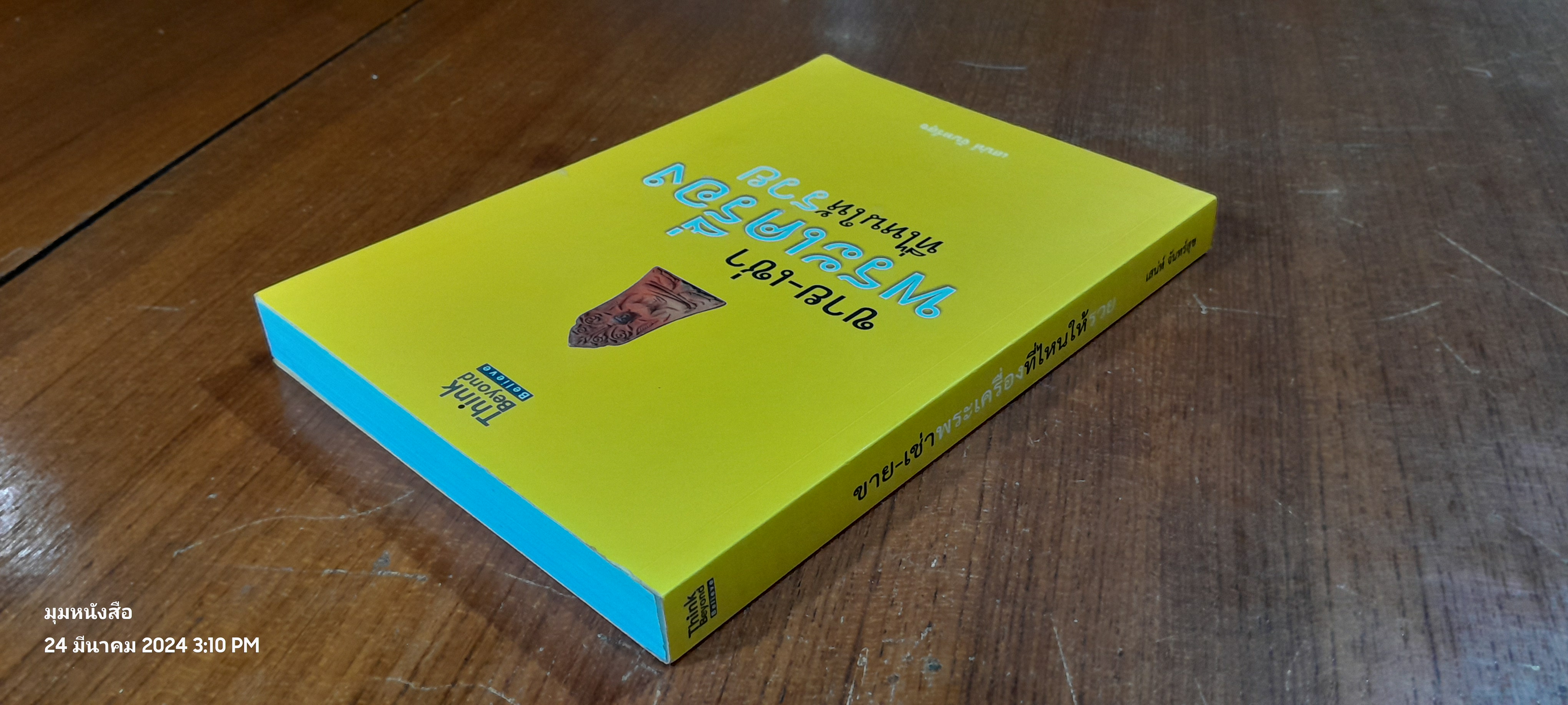 ขาย - เช่า พระเครื่องที่ไหนให้รวย / เสน่ห์ จันทร์สุข