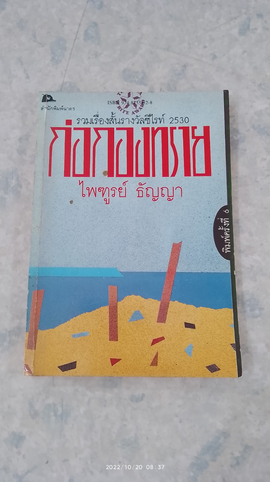 ก่อกองทราย / ไพฑูรย์ ธัญญา