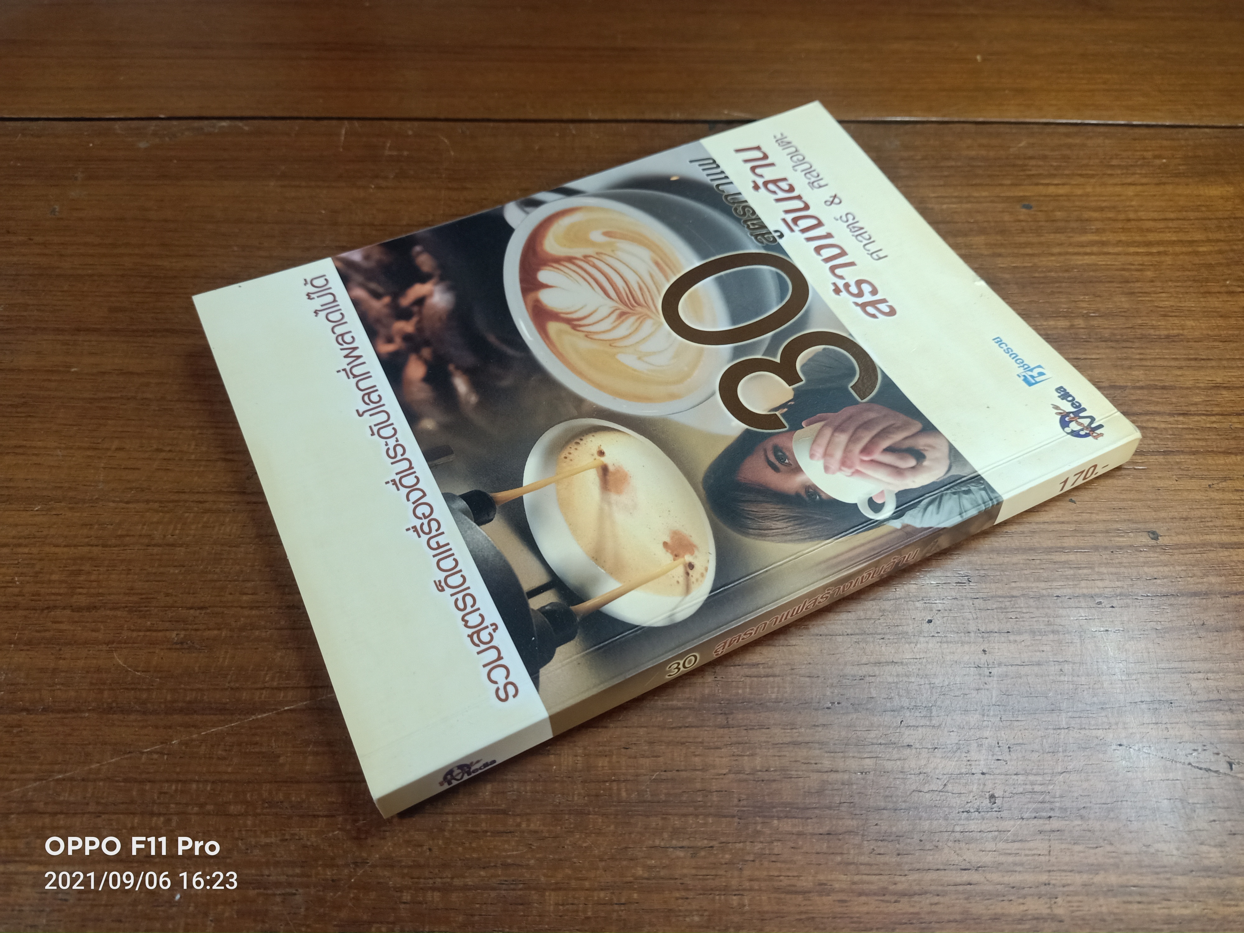 30สูตรกาแฟ สร้างเงินล้าน / ศาสตร์ & ศิลป์อมตะ