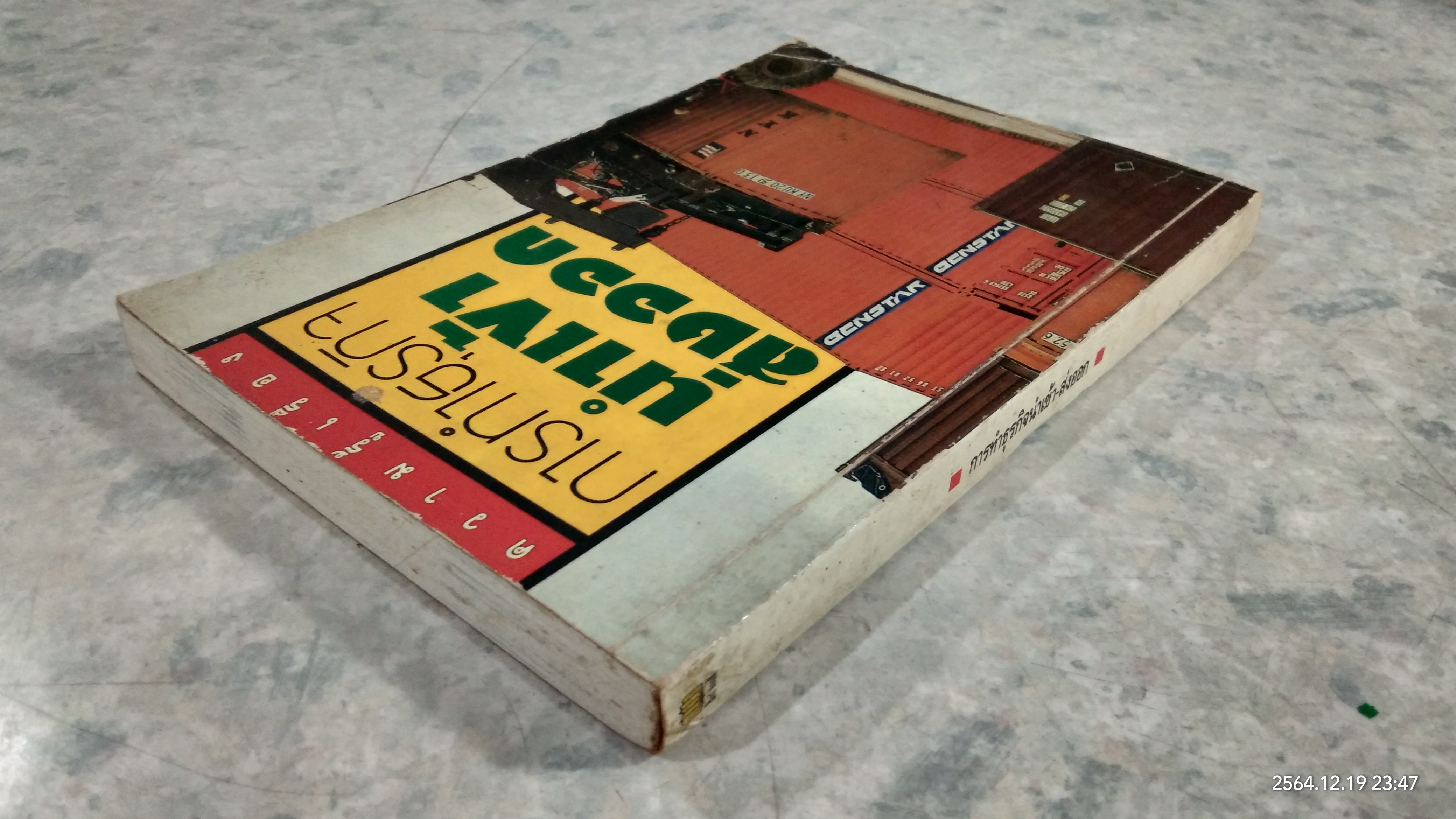 การทำธุรกิจนำเข้า - ส่งออก / สุวรรณา สนเที่ยง