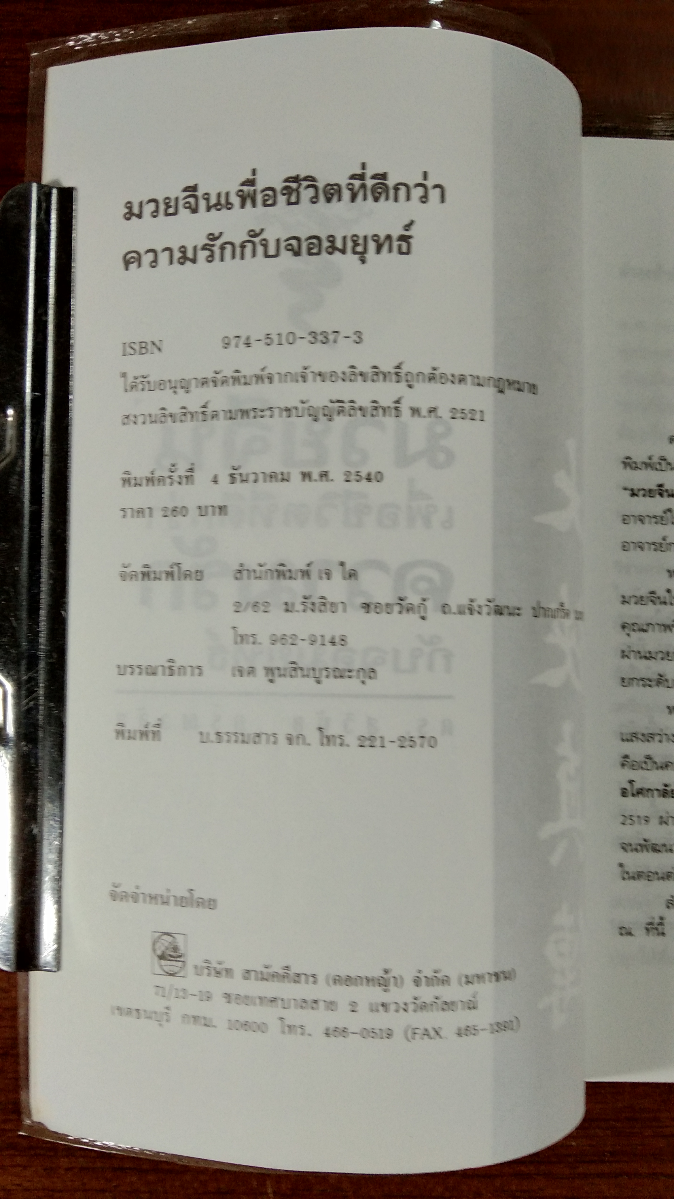 มวยจีนเพื่อชีวิตที่ดีกว่า / ดร.สุวินัย ภรณวลัย