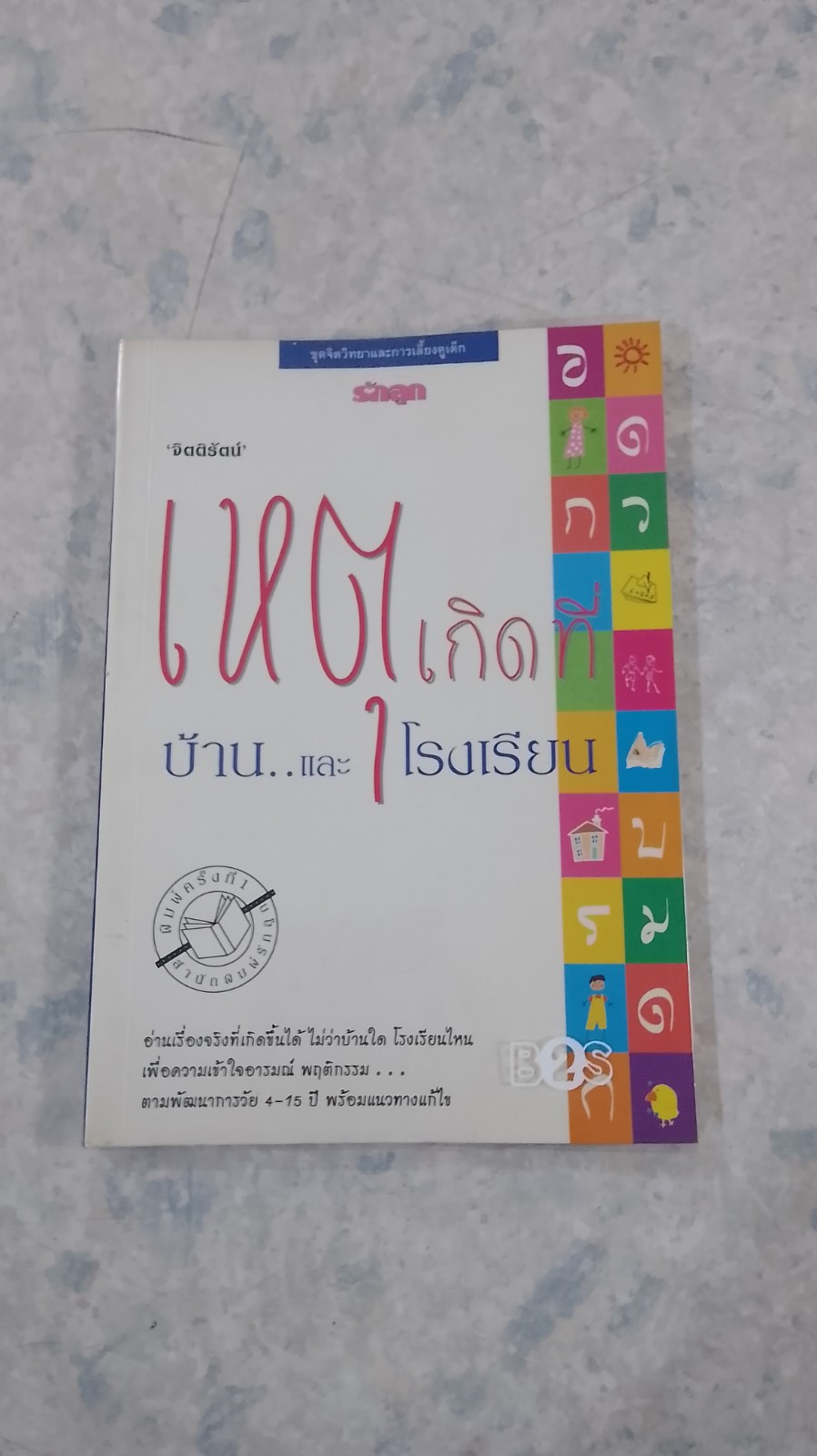 เหตุเกิดที่บ้าน...และโรงเรียน / จิตติรัตน์