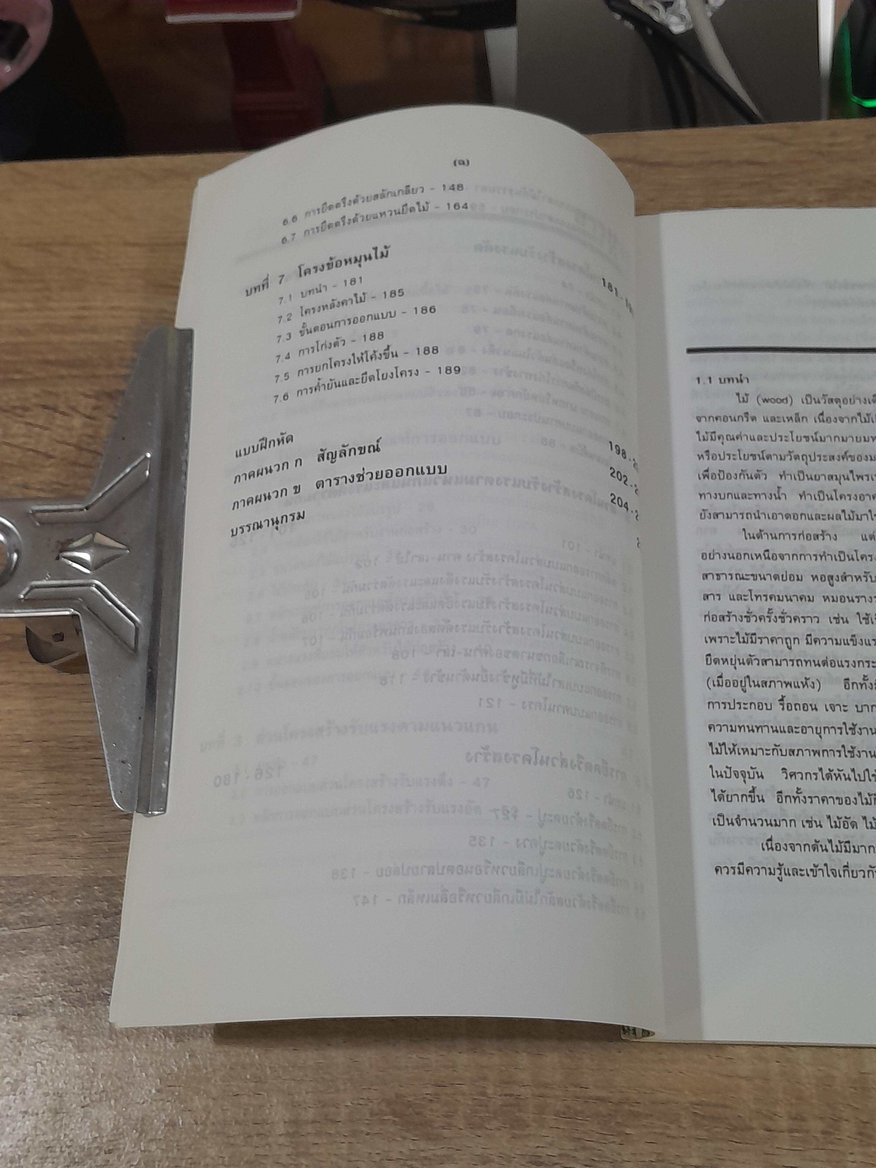 การออกแบบโครงสร้างไม้ / ศ.ดร.วินิต ช่อวิเชียร (มีรอยโดนน้ำ)