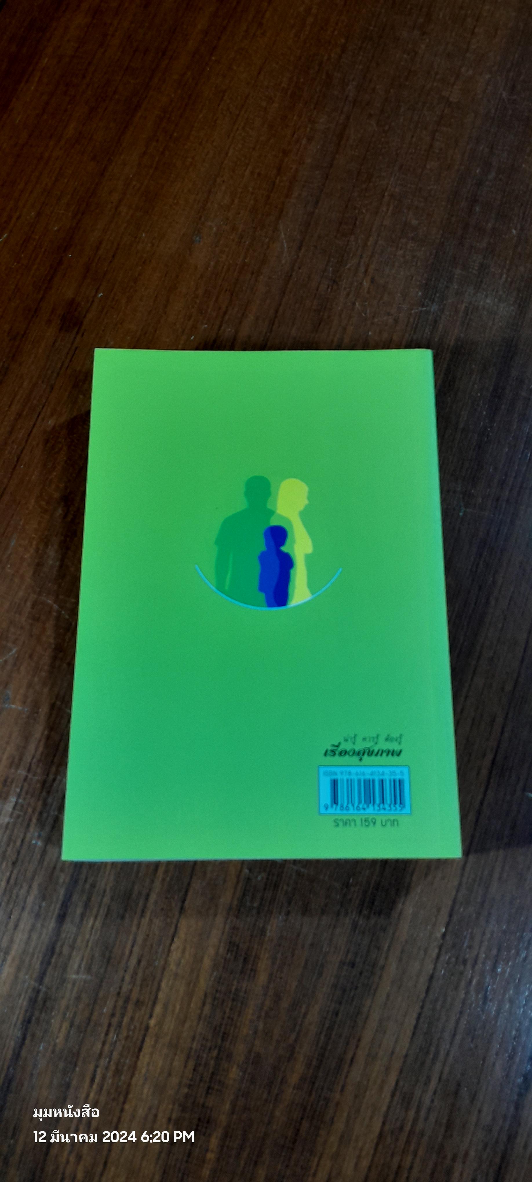 น่ารู้ ควรรู้ ต้องรู้ เรื่องสุขภาพ / ศาสตราจารย์ ดร.วรนันท์ ศุภฬ์พัฒน์