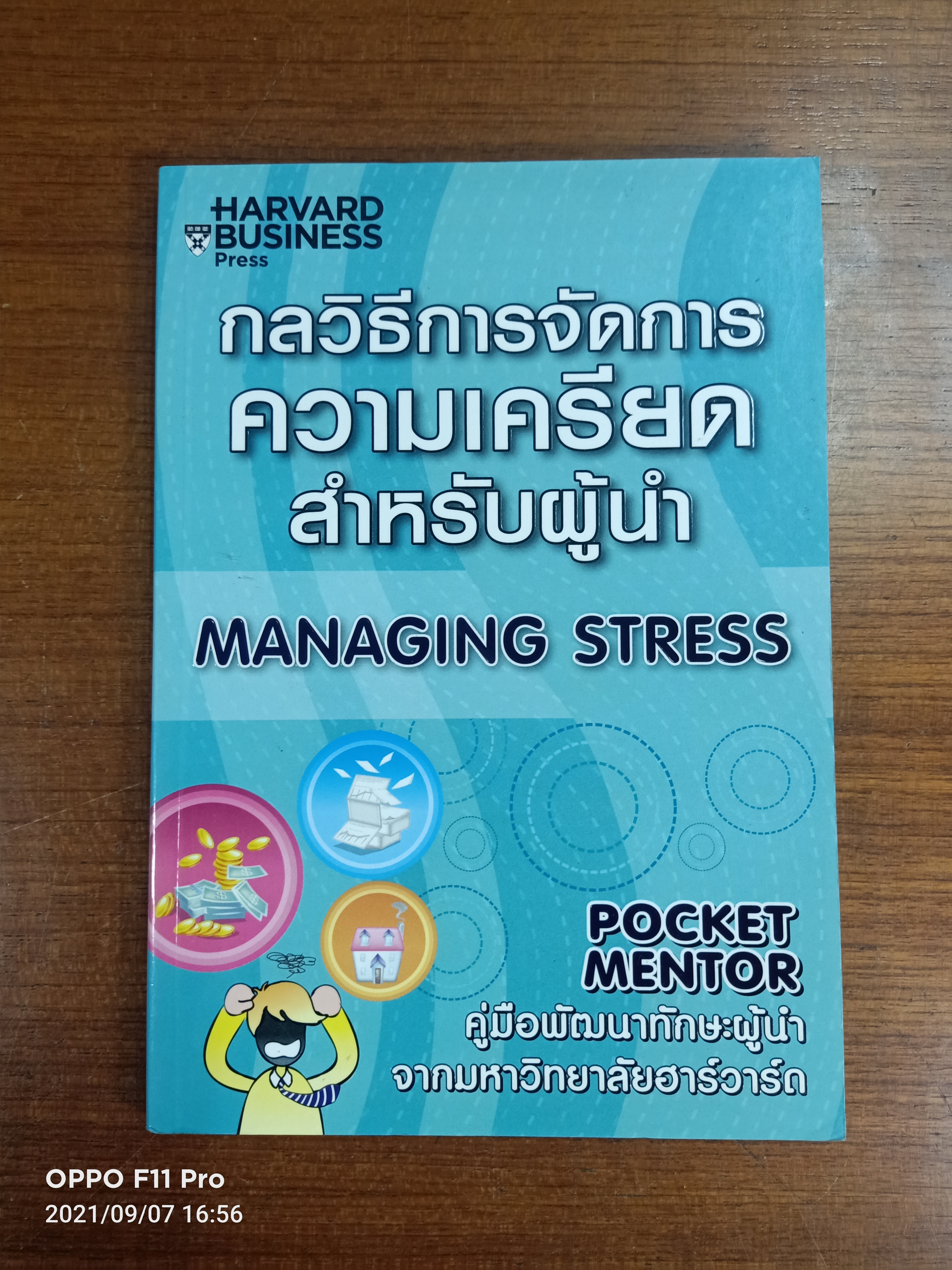กลวิธีการจัดการ ความเครียดสำหรับผู้นำ MANAGING STRESS / Edward Hallowell เขียน : ณัฐวรรธ์ กิจรัตนโกศล แปล