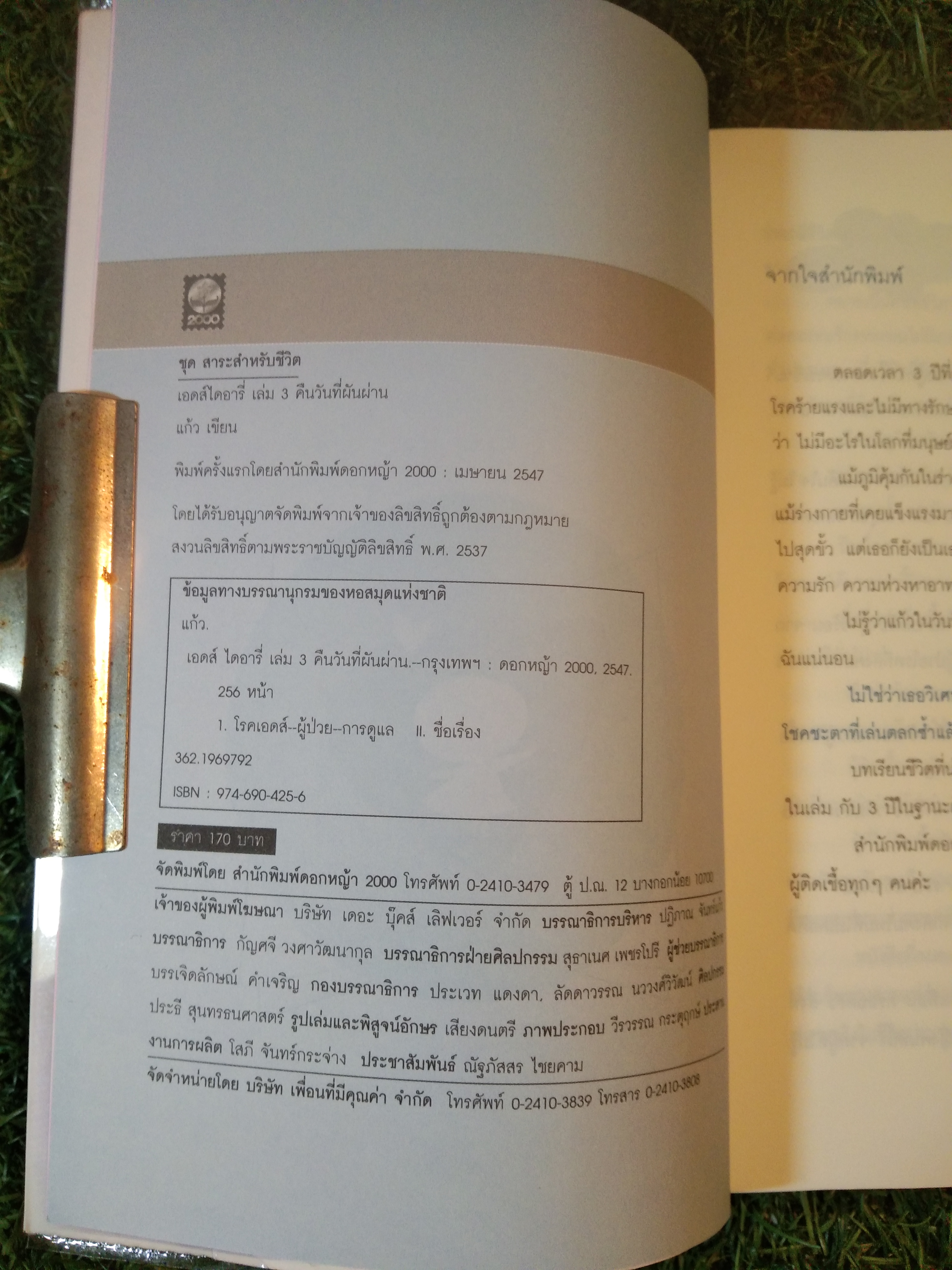 เอดส์ไดอารี 3 คืนวันที่ผันผ่าน / (แก้ว)