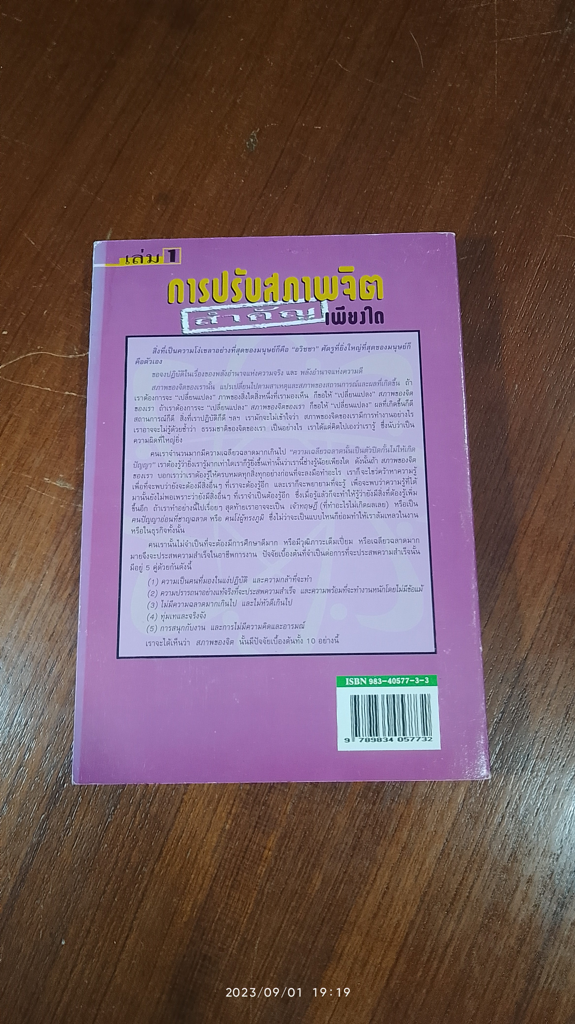 การปรับสภาพจิต สำคัญเพียงใด เล่ม 1 / ตัน เช็ง เอียน