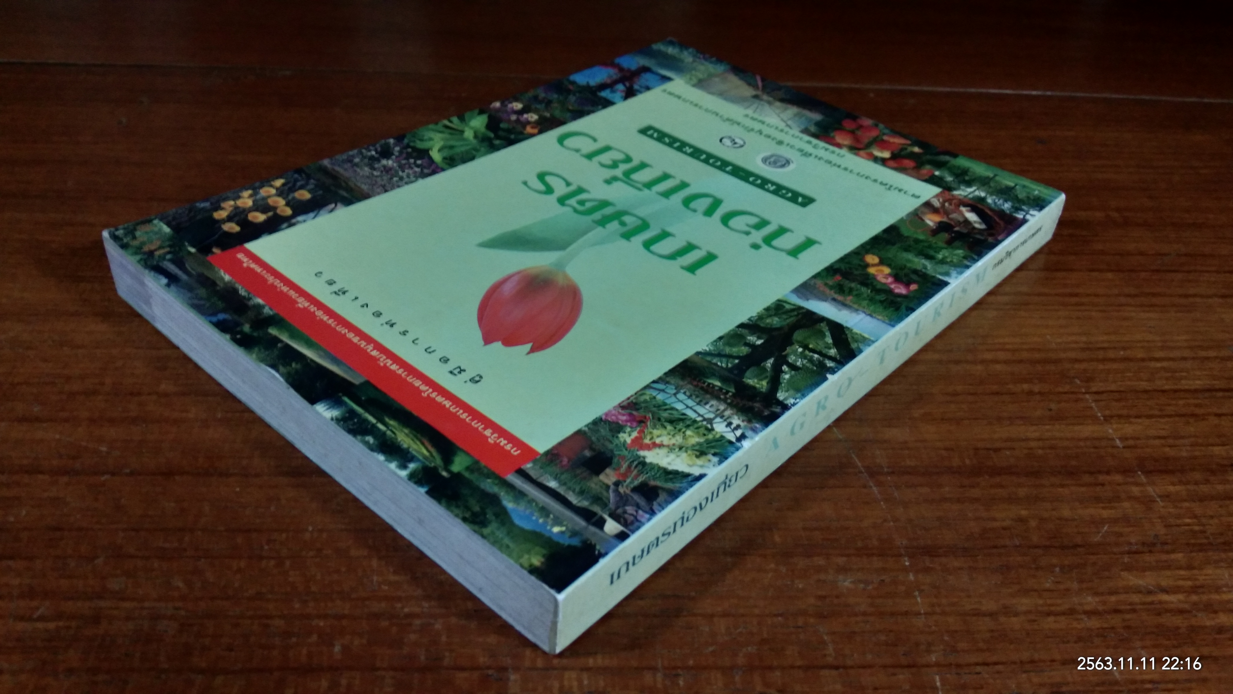 เกษตรท่องเที่ยว / กรมวิชาการเกษตร