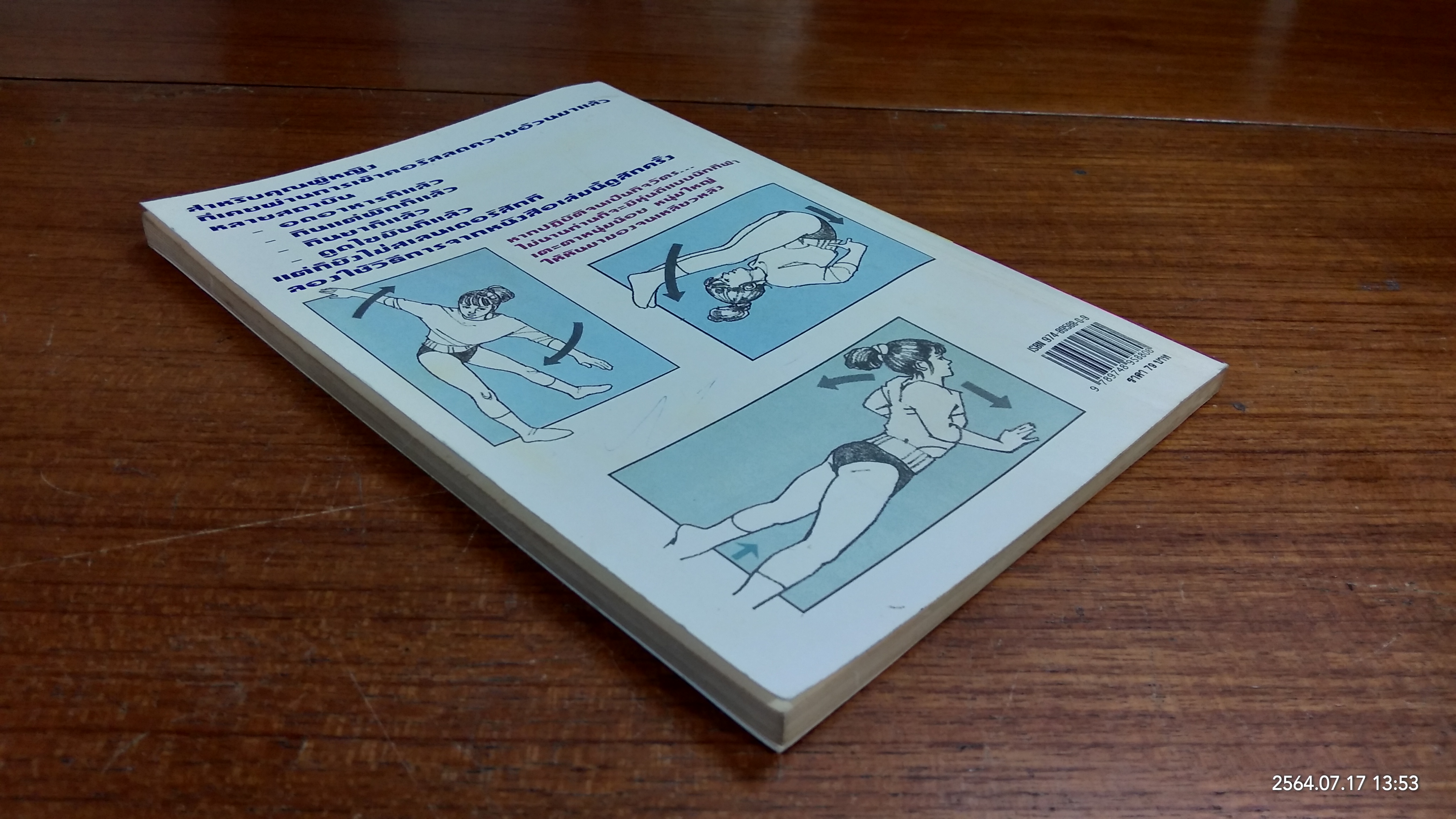 บริหารหุ่นสวยด้วยเทคนิคนักกีฬา / อ.ตระกูล