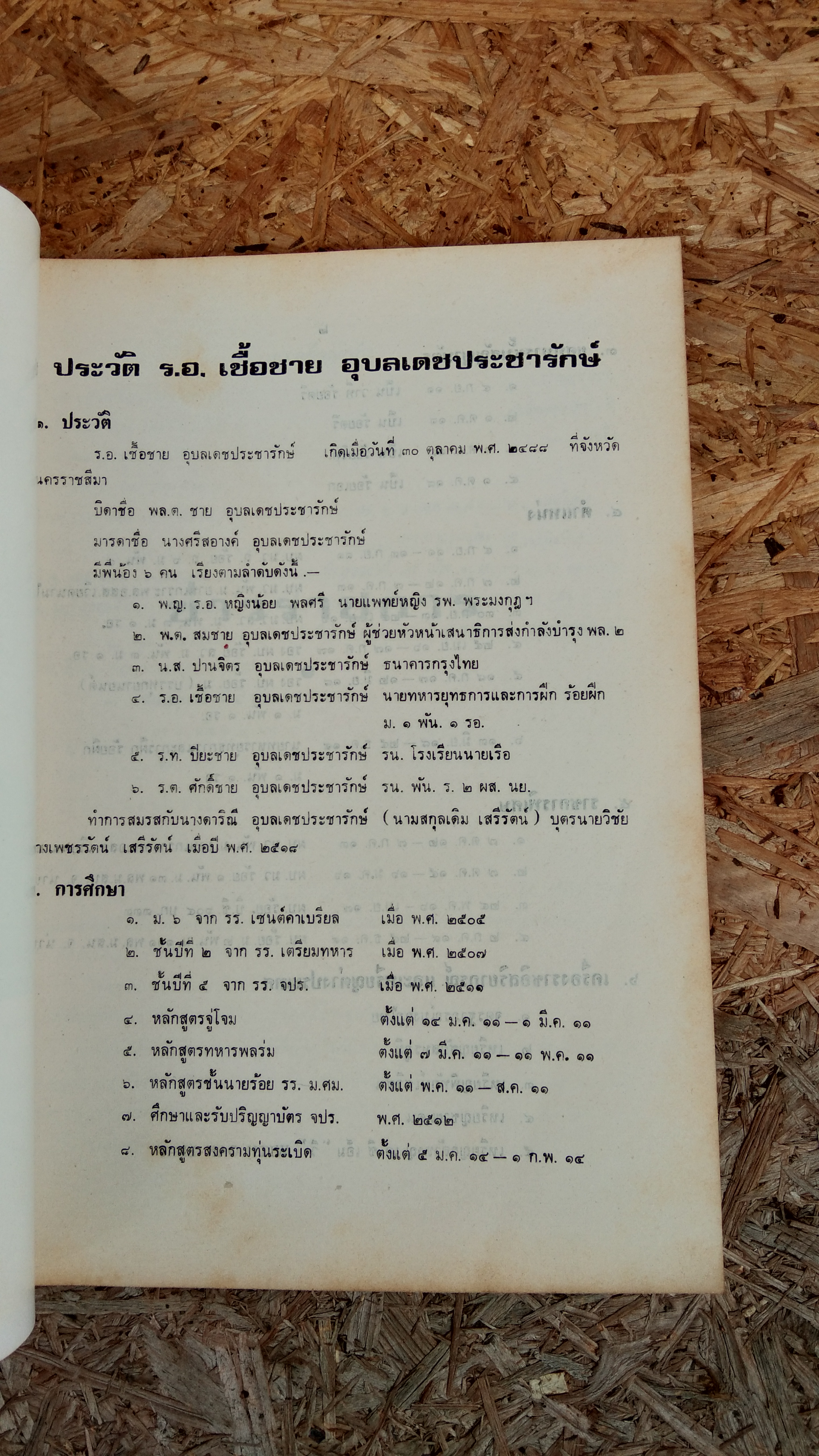 อนุสรณ์ในงานพระราชทานเพลิงศพ ร้อยเอก เชื้อชาย อุบลเดชประชารักษ์