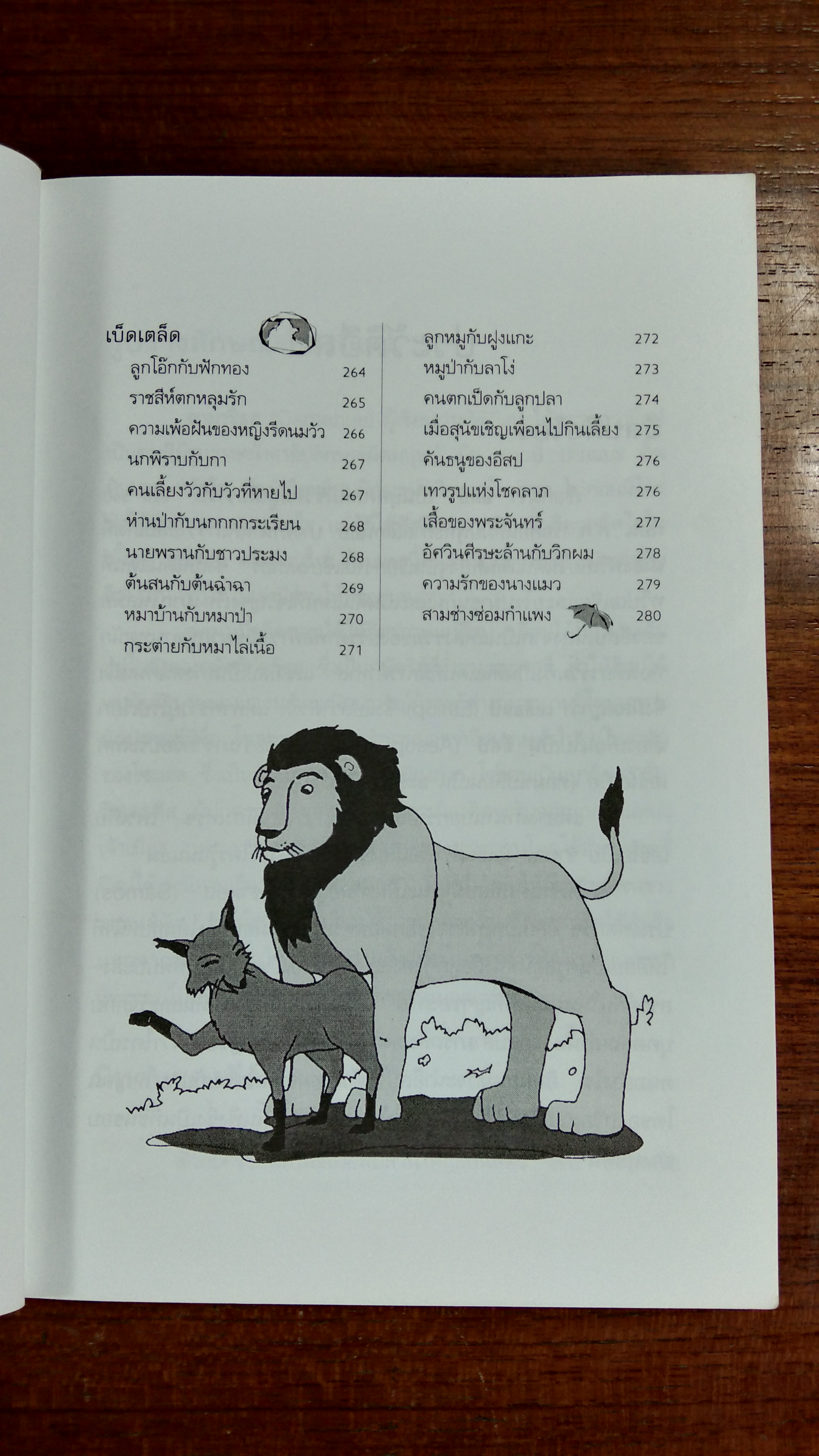 อมตะนิทานอีสป / ธนากิต