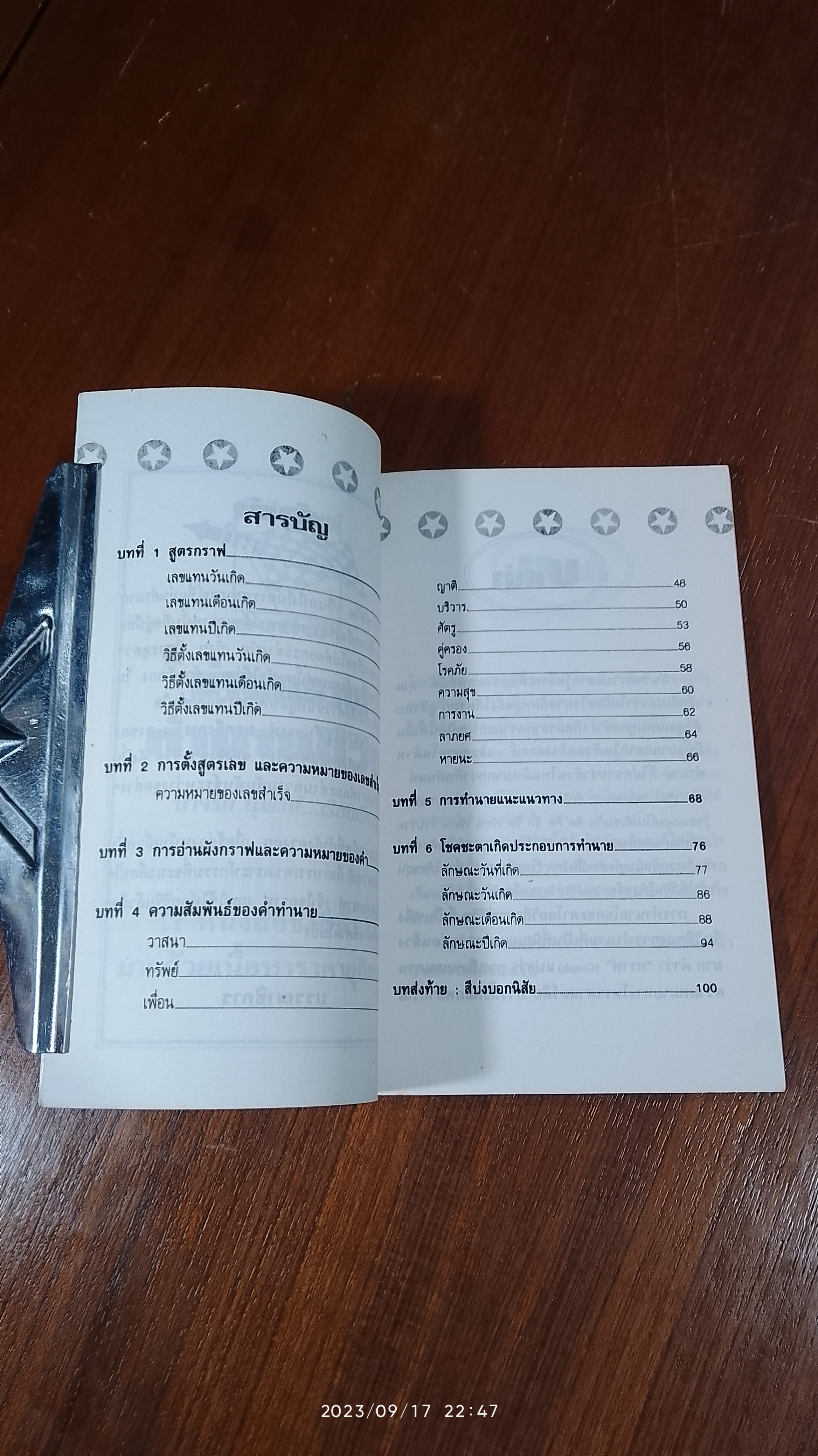 อ่านกราฟ ทำนายชีวิต / ปาจรีย์ นุพงษ์