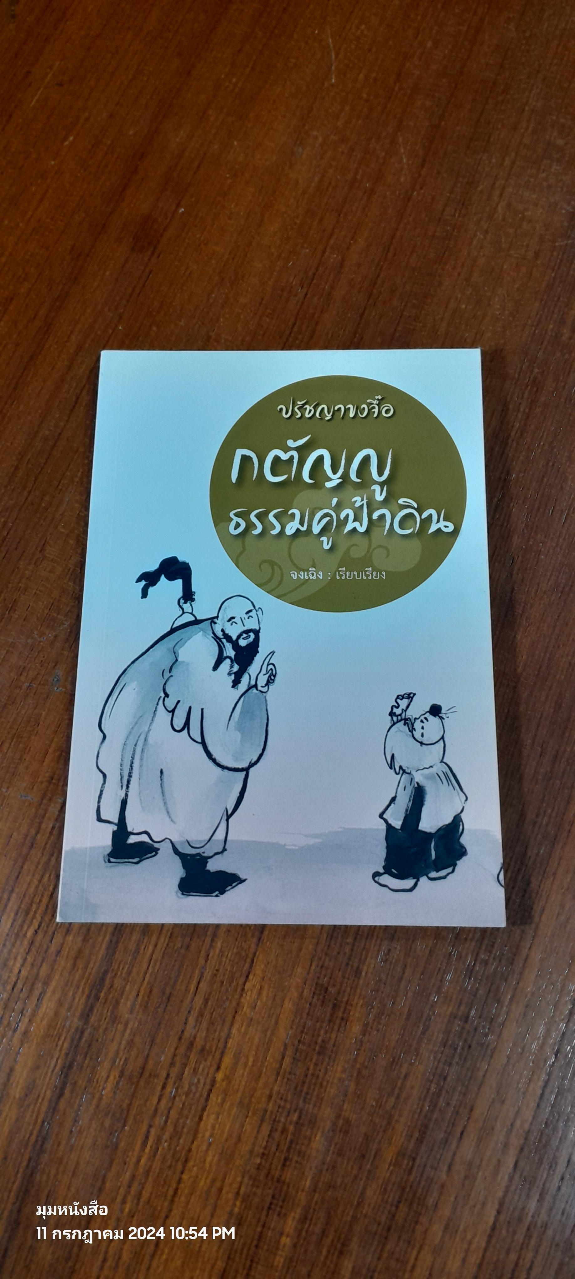 ปรัชญาขงจื๊อ กตัญญู ธรรมคู่ฟ้าดิน / จงเฉิง