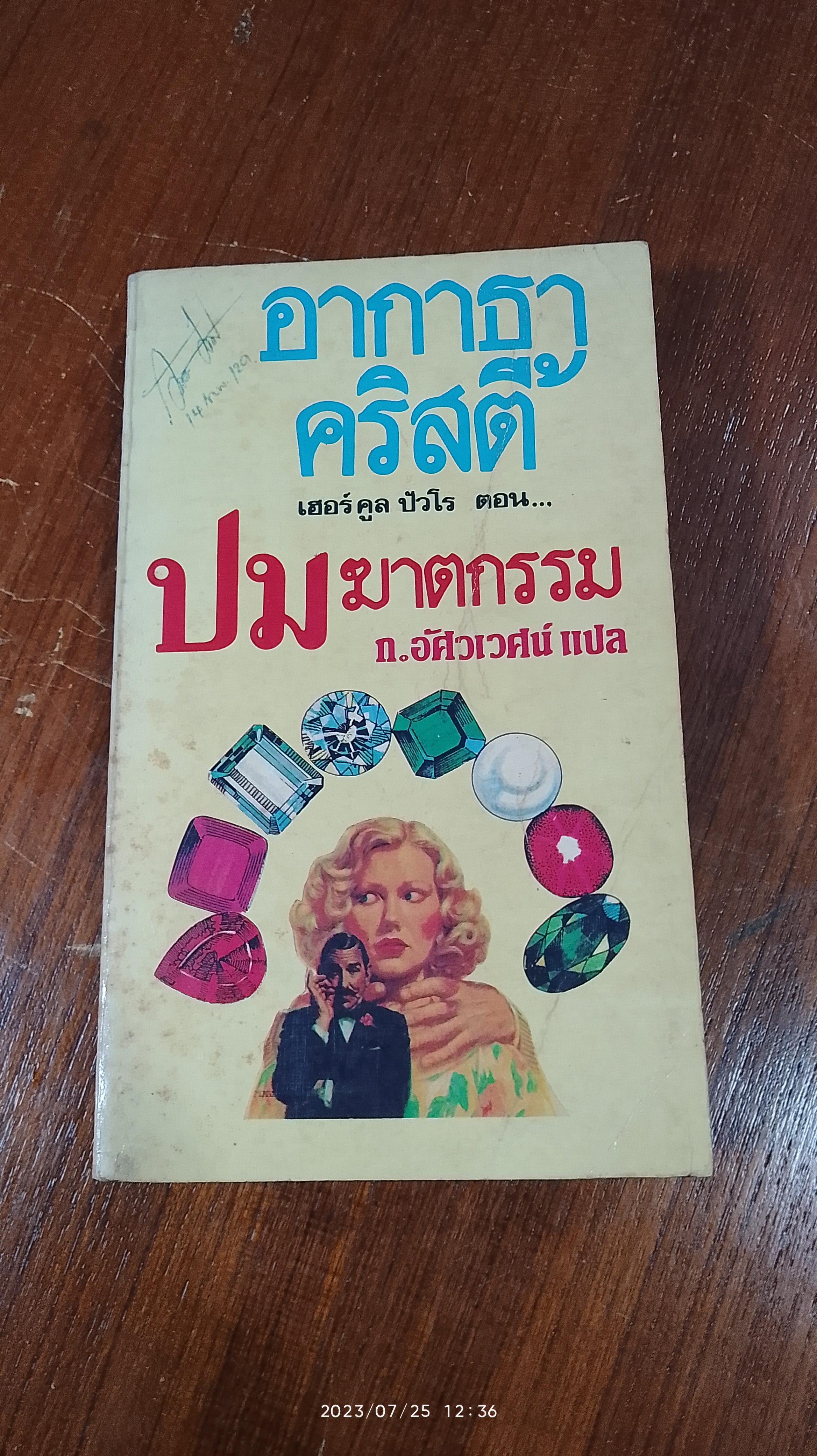 ปมฆาตกรรม / อากาธา คริสตี้