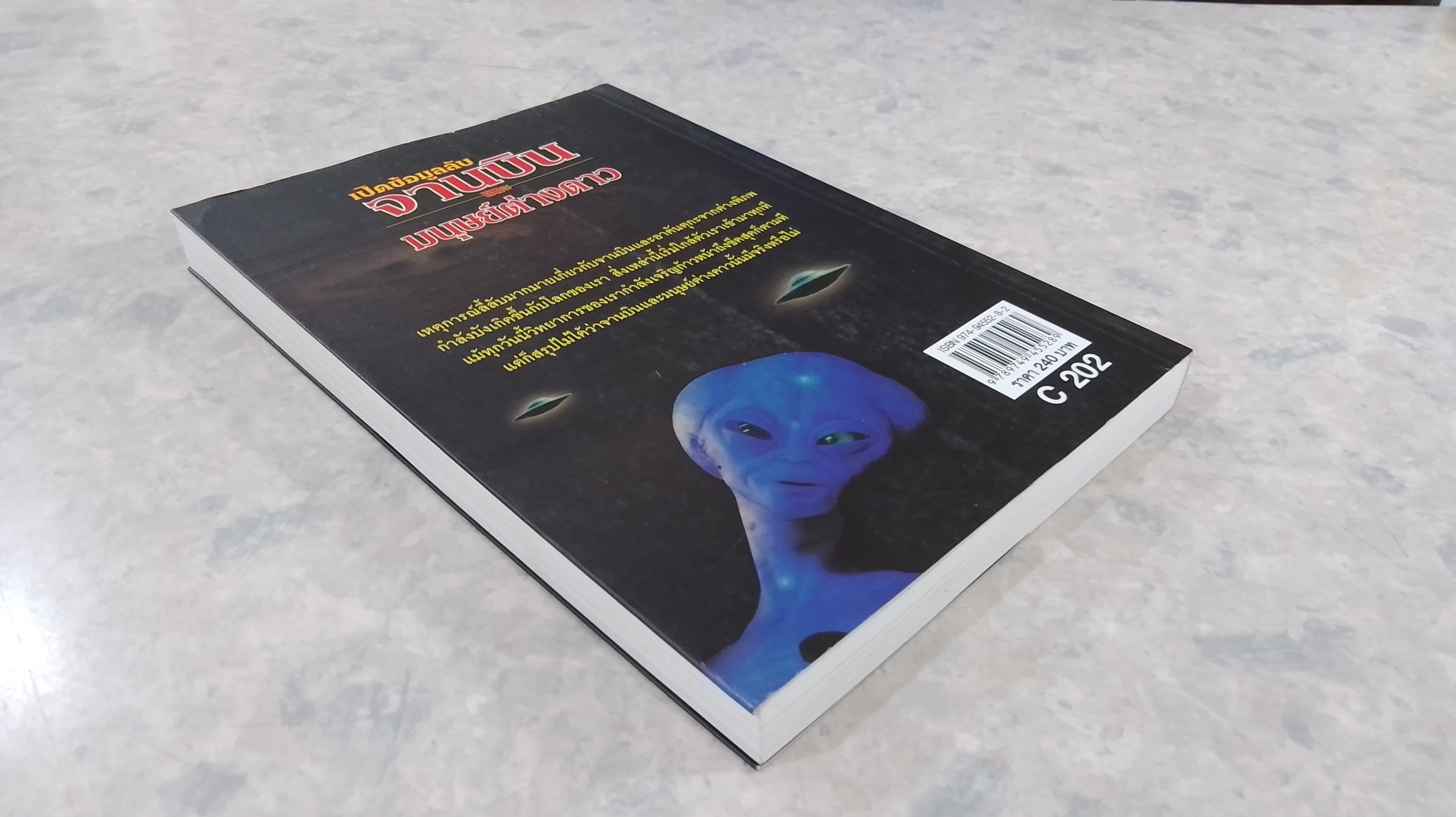 เปิดข้อมูลลับ จานบินและมนุษย์ต่างดาว / บรรยง บุญฤทธิ์