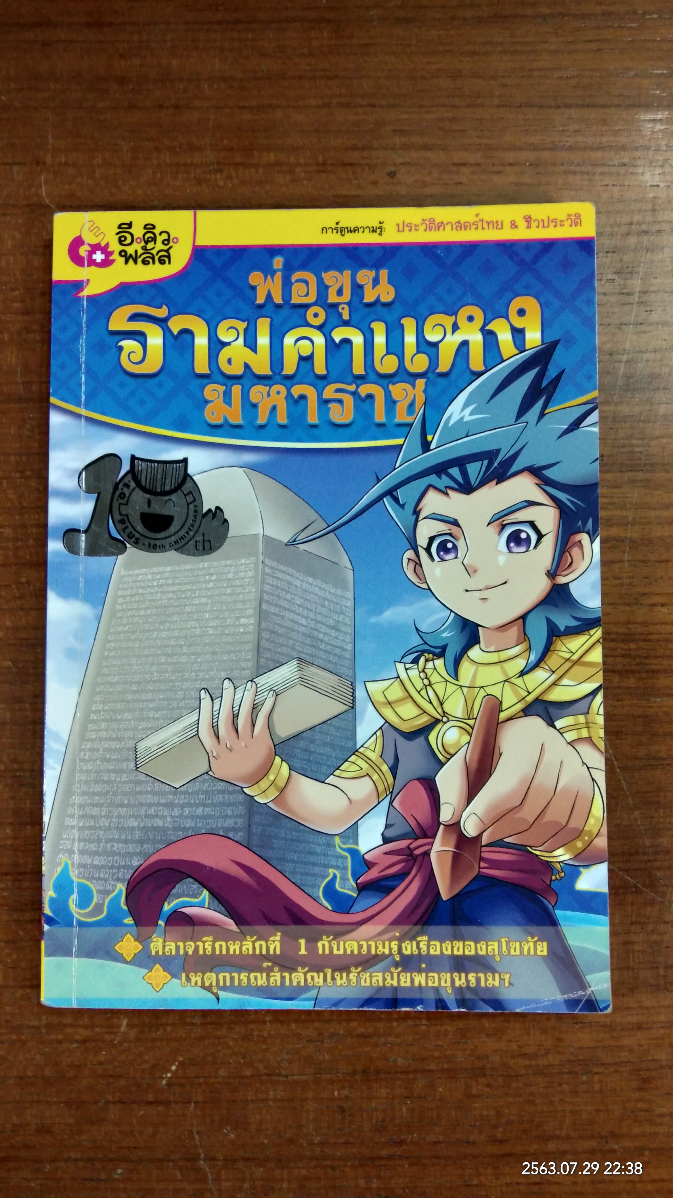 อีคิวพลัส : พ่อขุนรามคำแหงมหาราช