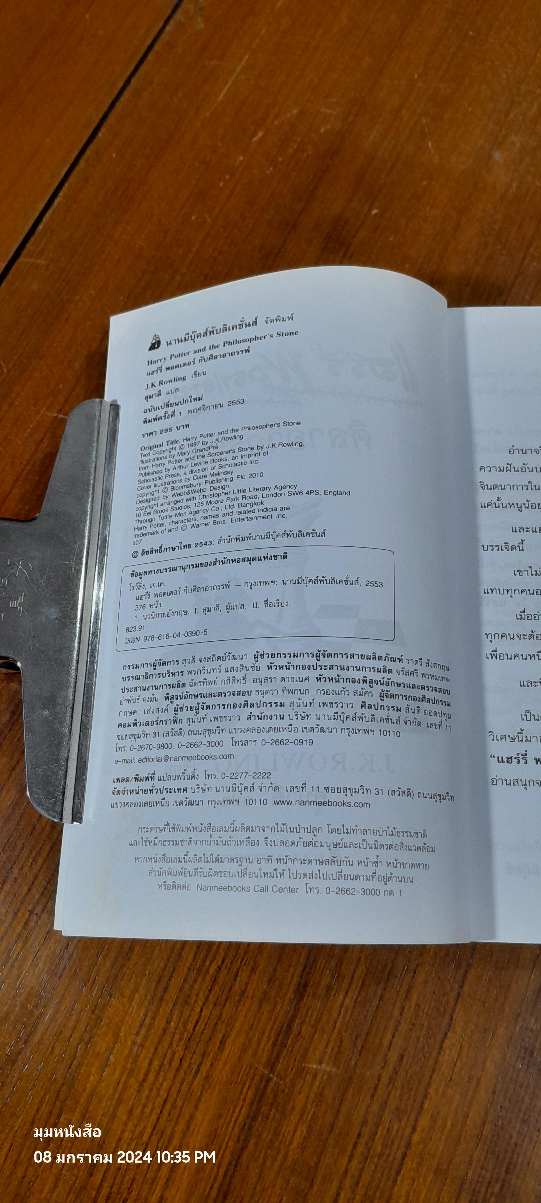 แฮร์รี่ พอตเตอร์ กับ ศิลาอาถรรพ์ / J.K. ROWLING