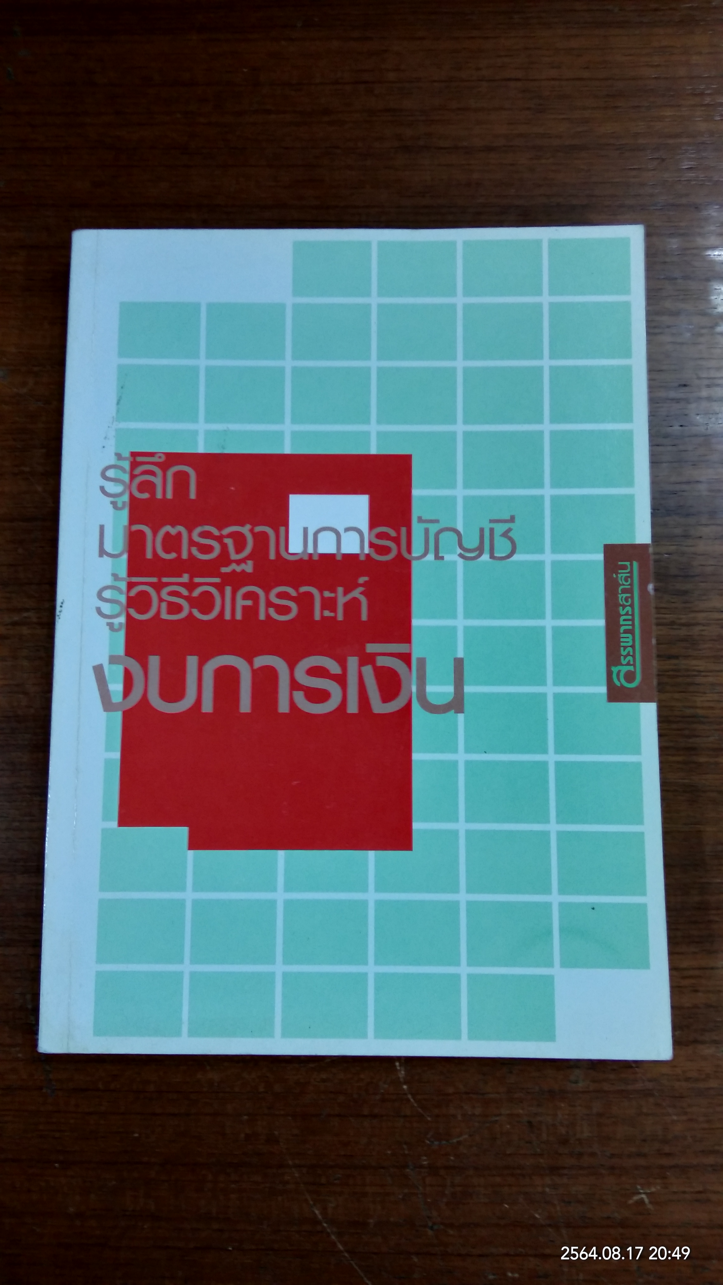 รู้ลึกมาตรฐานการบัญชี รู้วิธีวิเคราะห์งบการเงิน / สรรพากรสาส์น