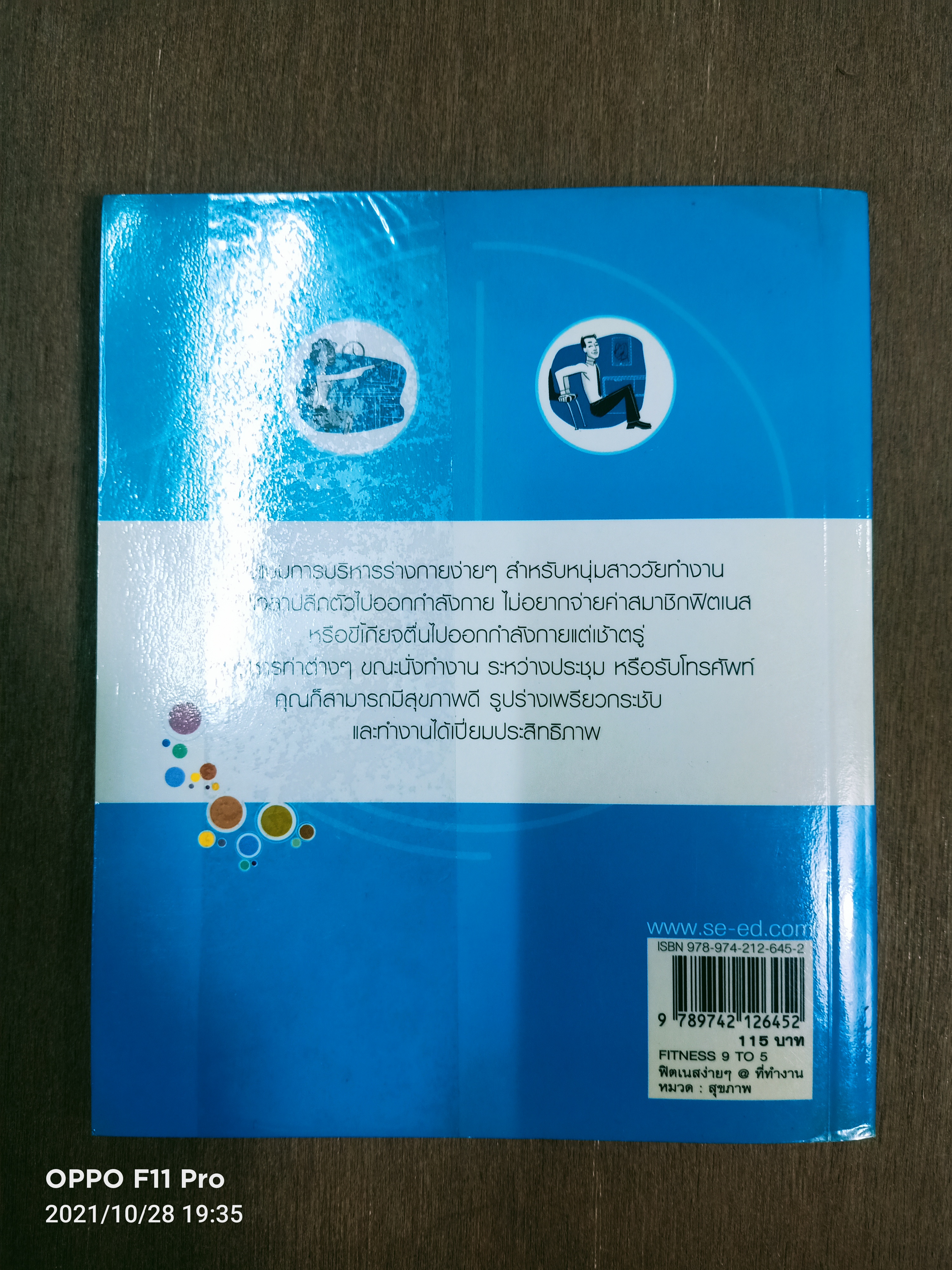 FITNESS 9 TO 5 ฟิตเนสง่ายๆ@ ที่ทำงาน / Shirley Archer พญ. ภัทรวรรร ธาดาทิพย์ แปล
