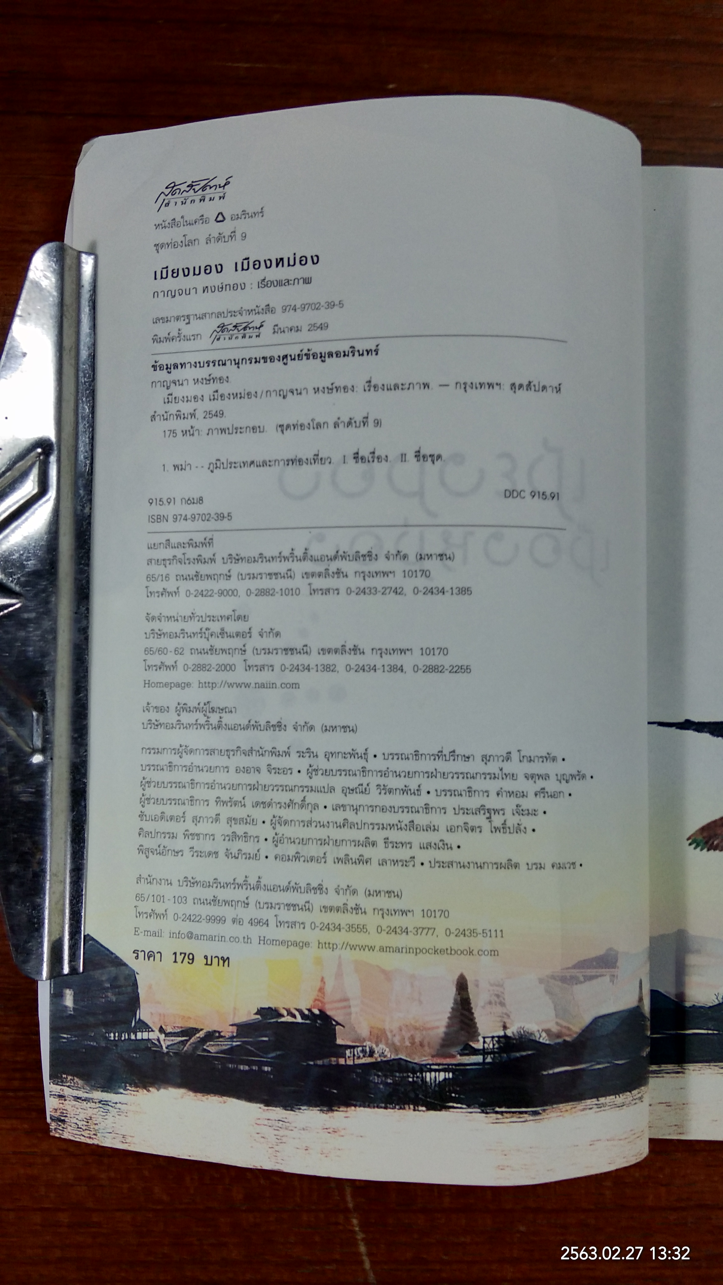 เมียงมอง เมืองหม่อง / กาญจนา หงษ์ทอง