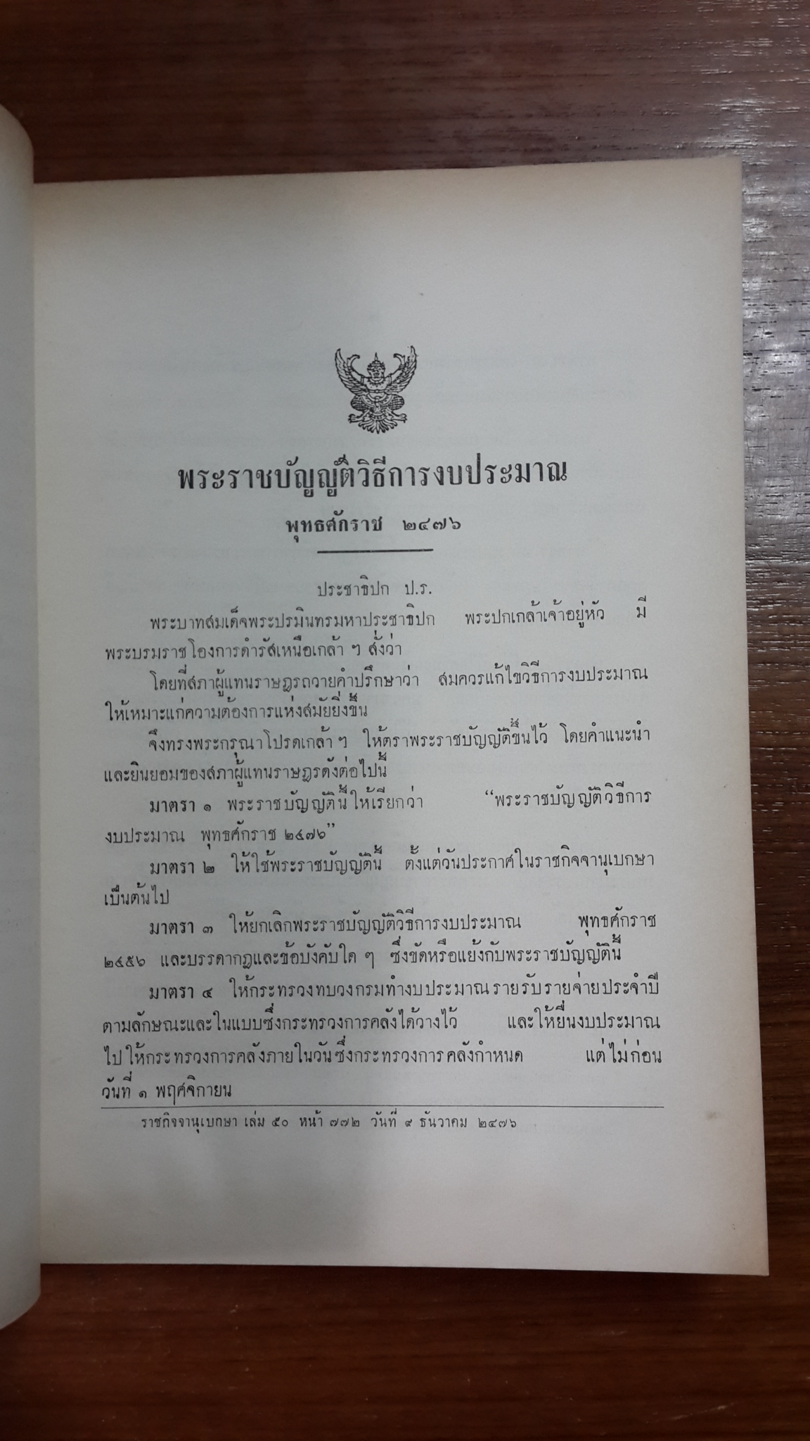 กฏหมายและกฏกระทรวงการคลัง บางเรื่อง : อนุสรณ์ในงานพระราชทานเพลิงศพ พลเอก เภา บริภัณฑ์ยุทธกิจ (มีตราห้องสมุด) (มีรอยโดนน้ำ)