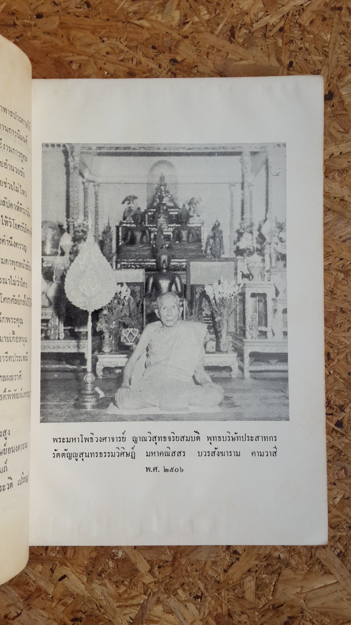 อนุสรณ์ในงานพระราชทานเพลิงศพ พระมหาโพธิวงศาจารย์ อินทโชตเถระ