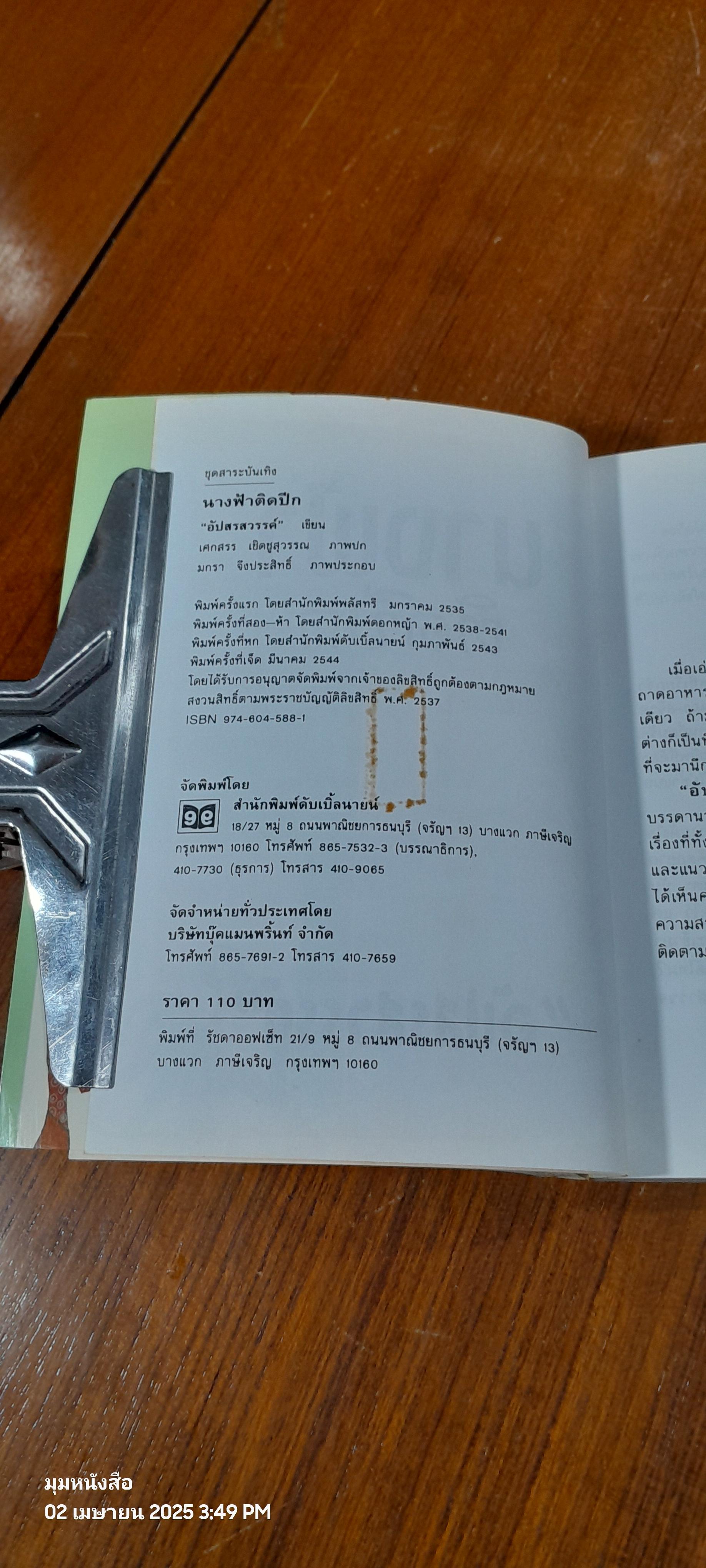 นางฟ้าติดปีก / "อัปสรสวรรค์"