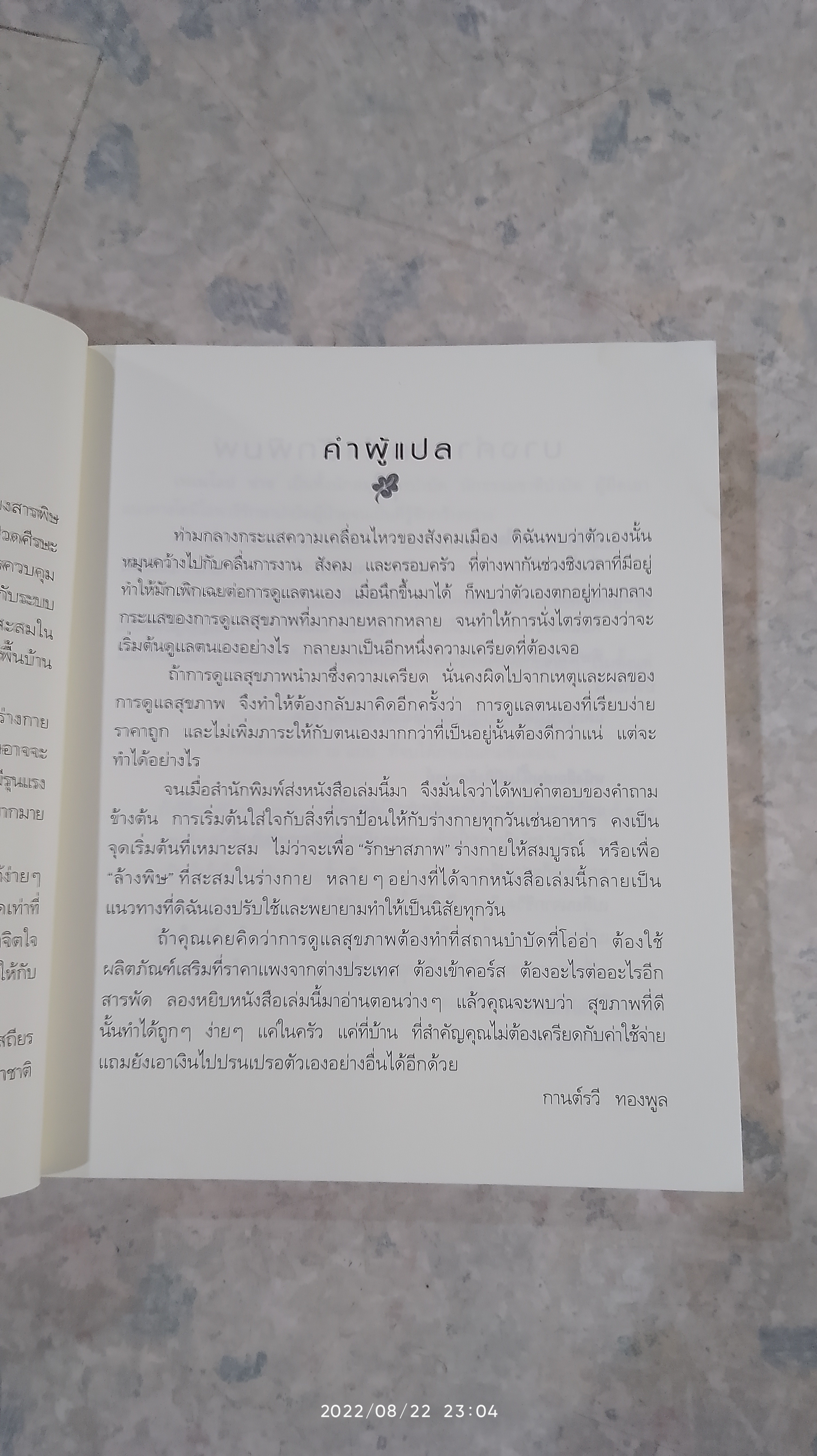 ล้างพิษ ฟื้นสุขภาพและพลังแห่งชีวิต / เพเนโลป ซาช