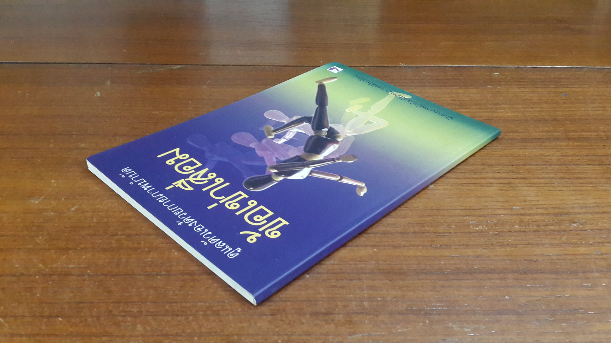 ข้อเข่าเสื่อม / มัณฑนา วงศ์ศิรินวรัตน์