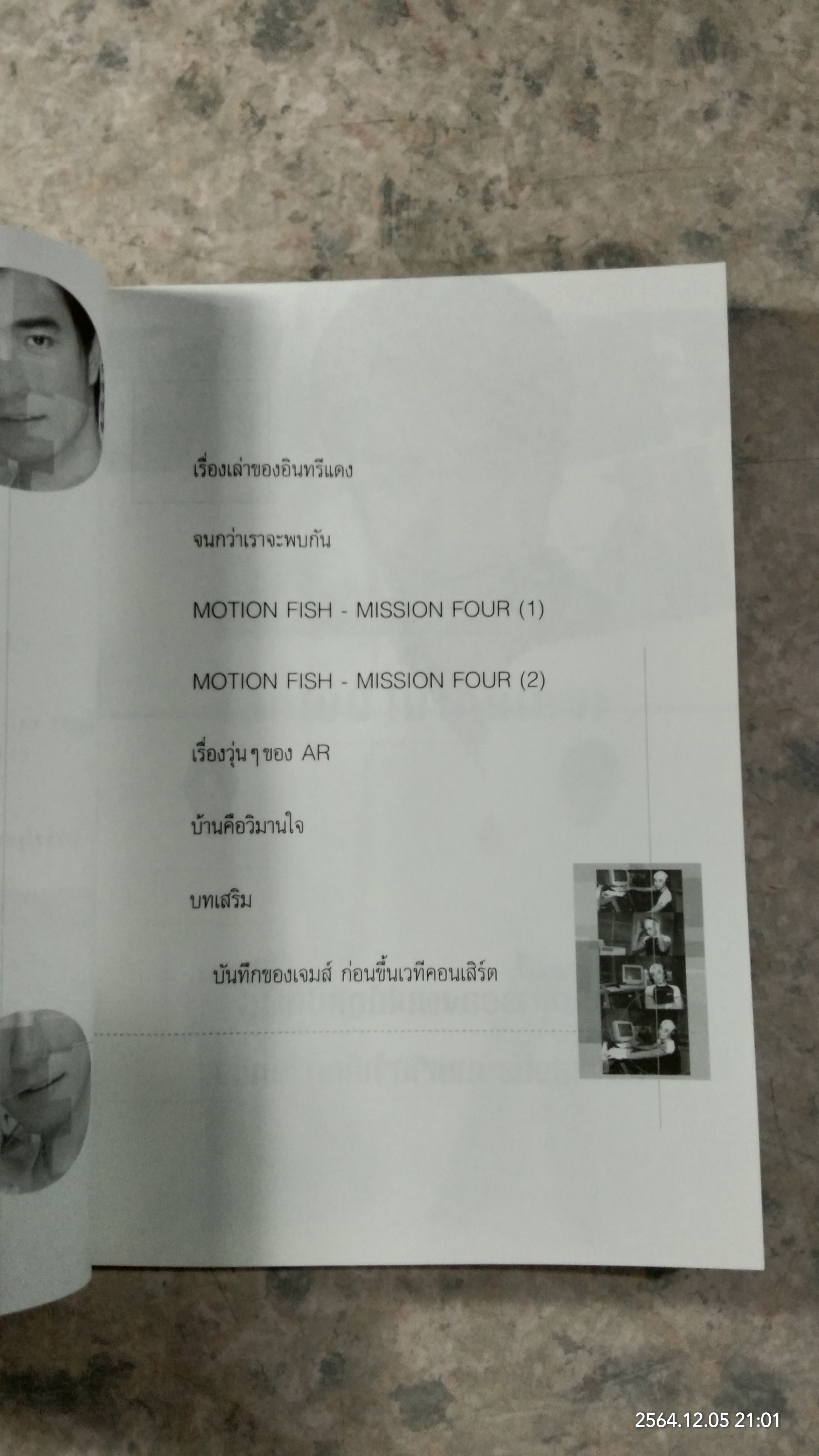 โลกใบนี้...ไม่เคยเหงา / เจมส์ : เรืองศักดิ์ ลอยชูศักดิ์