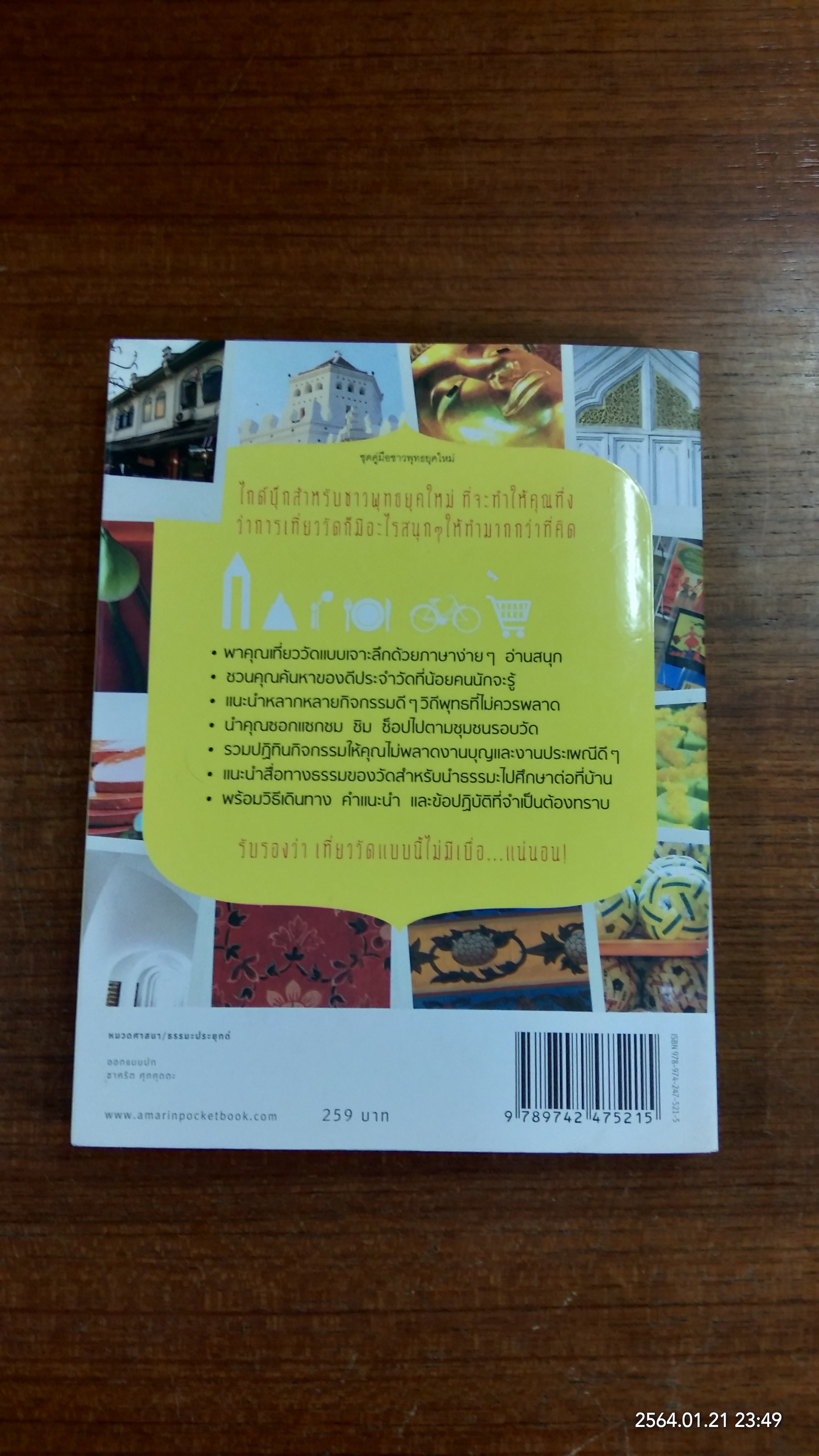 คู่มือเที่ยววัด ฉบับจัดเต็ม / ศรัณยู นกแก้ว