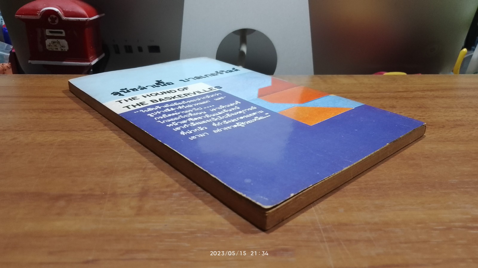 สุนัขล่าเนื้อ บาสเกอร์วิลล์ / เซอร์ อาร์เธอร์ คาแนน ดอย์ล