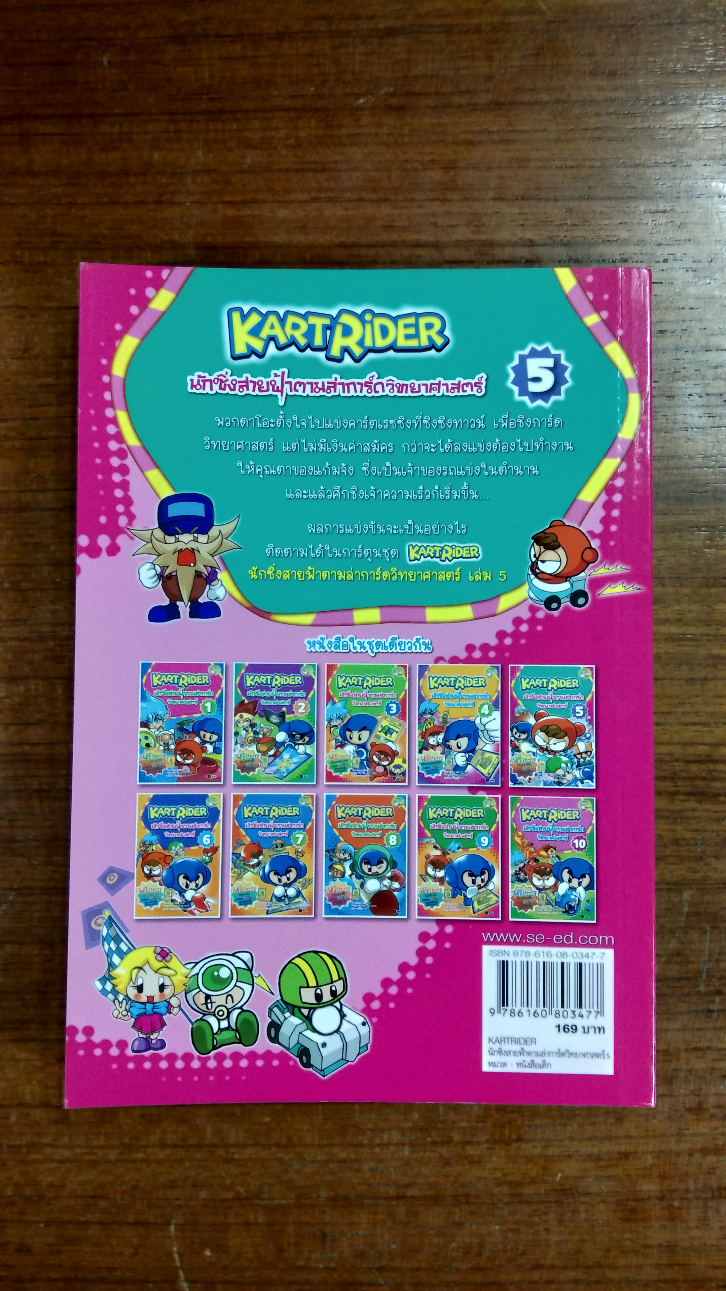 KARTRIDER นักซิ่งสายฟ้าตามล่าการ์ด วิทยาศาสตร์ 5