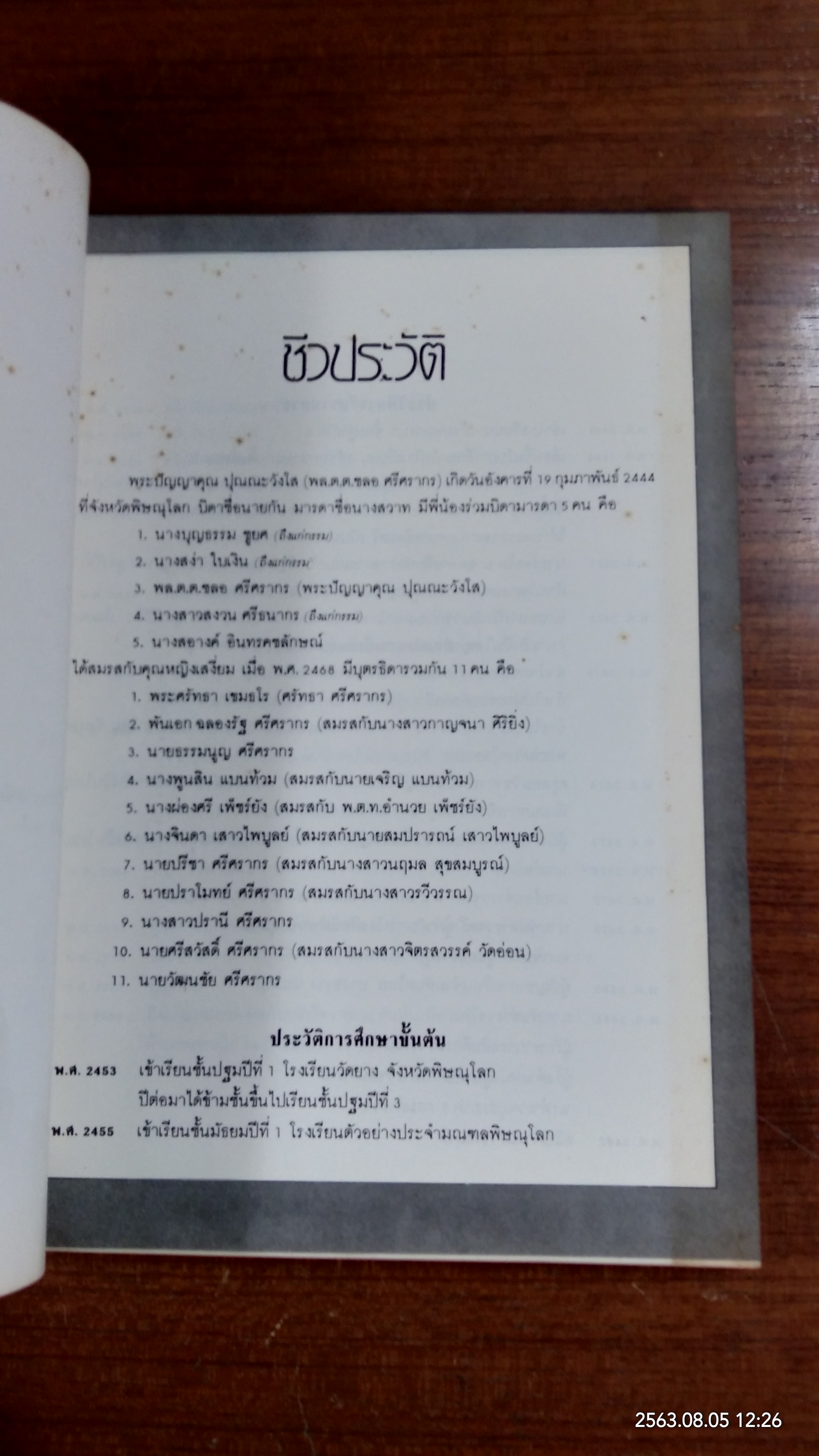 อนุสรณ์ในงานพระราชทานเพลิงศพ พลตำรวจตรี ชลอ ศรีศรากร (พระปัญญาคุณ ปุณณะวังโส )