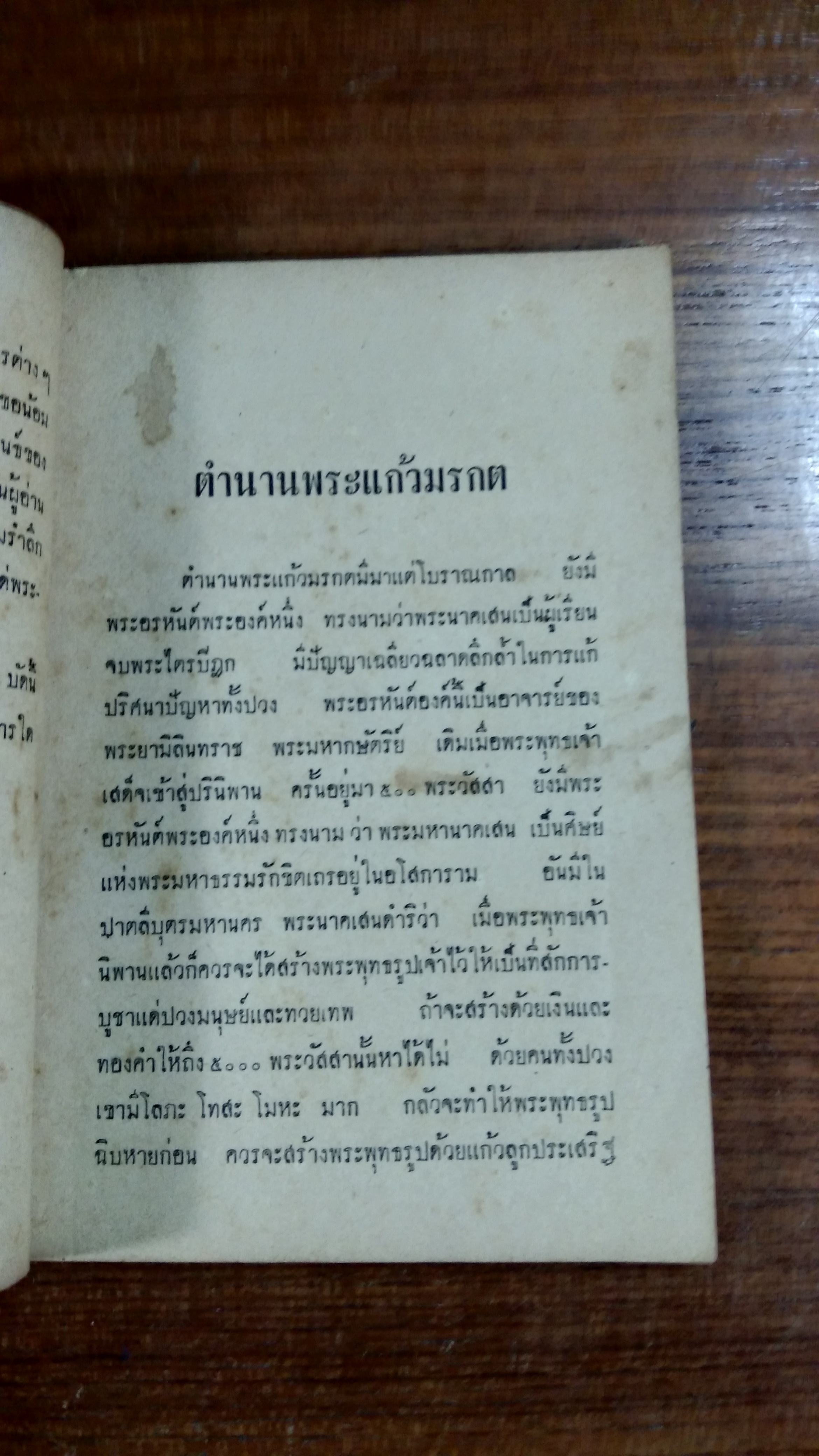 ตำนานพระพุทธรูปบูชา / นายเสรี